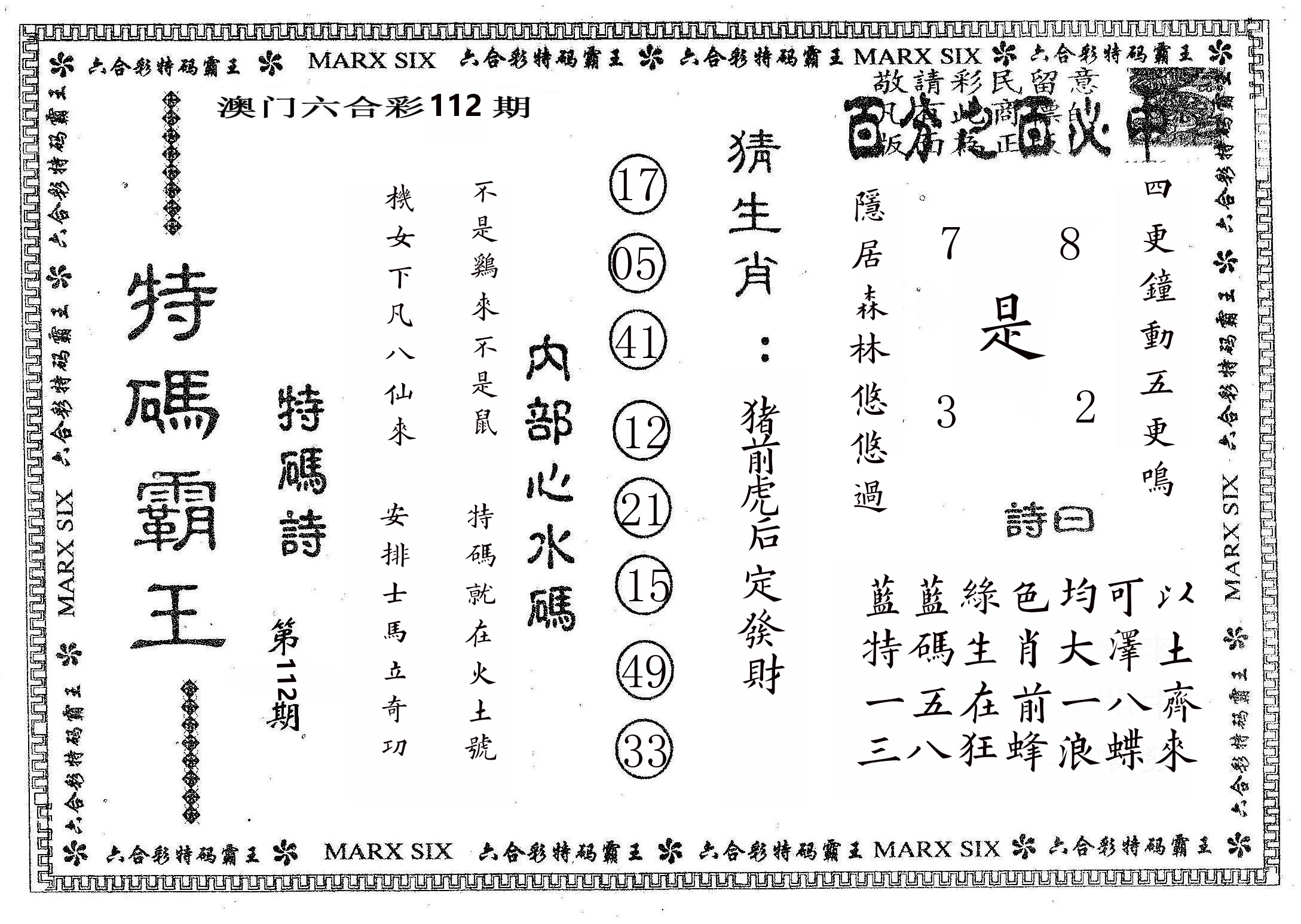 特码霸王B 第112期