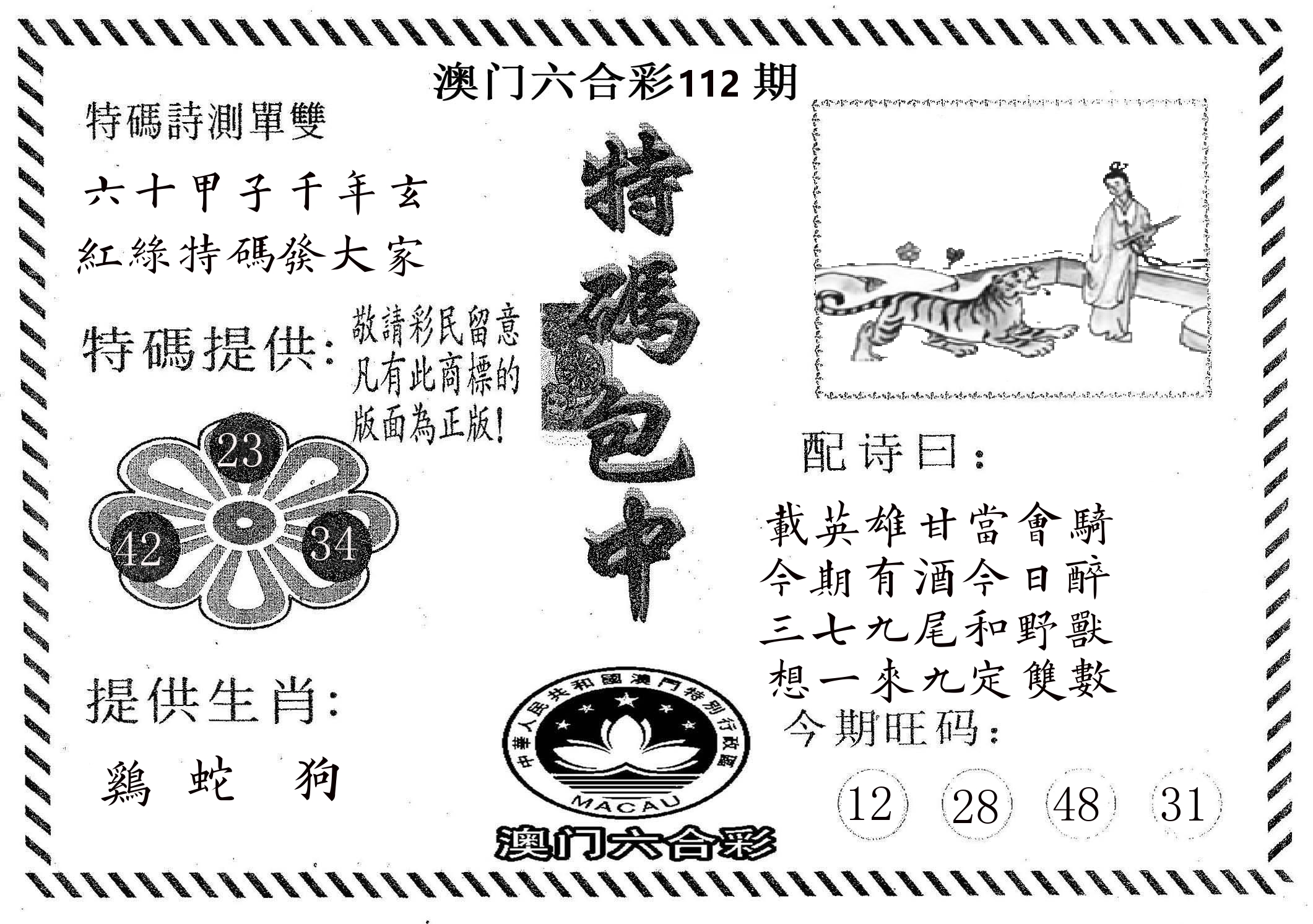 特码包中 第112期