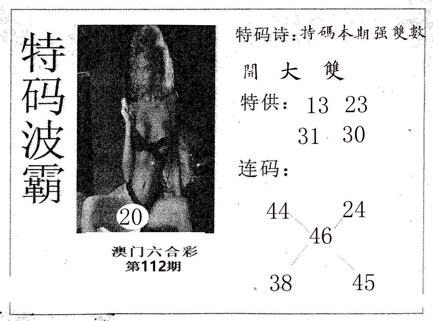特码波霸 第112期