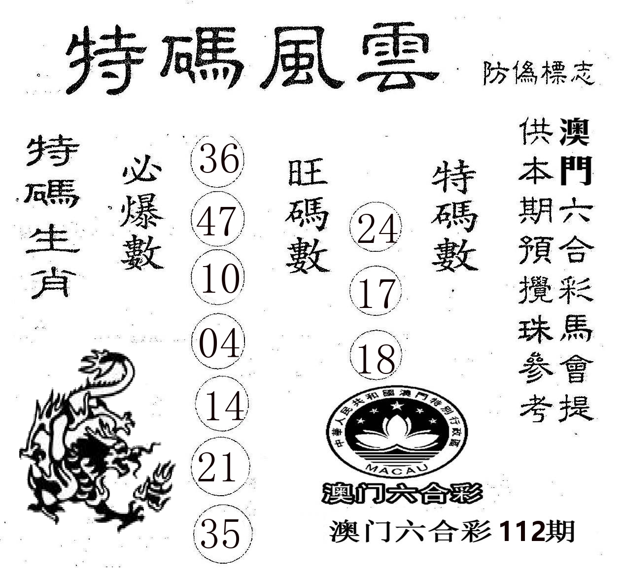 特码风云 第112期