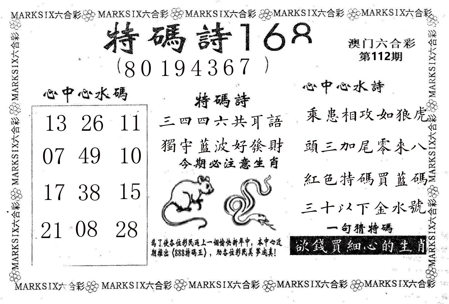 特码诗168 第112期