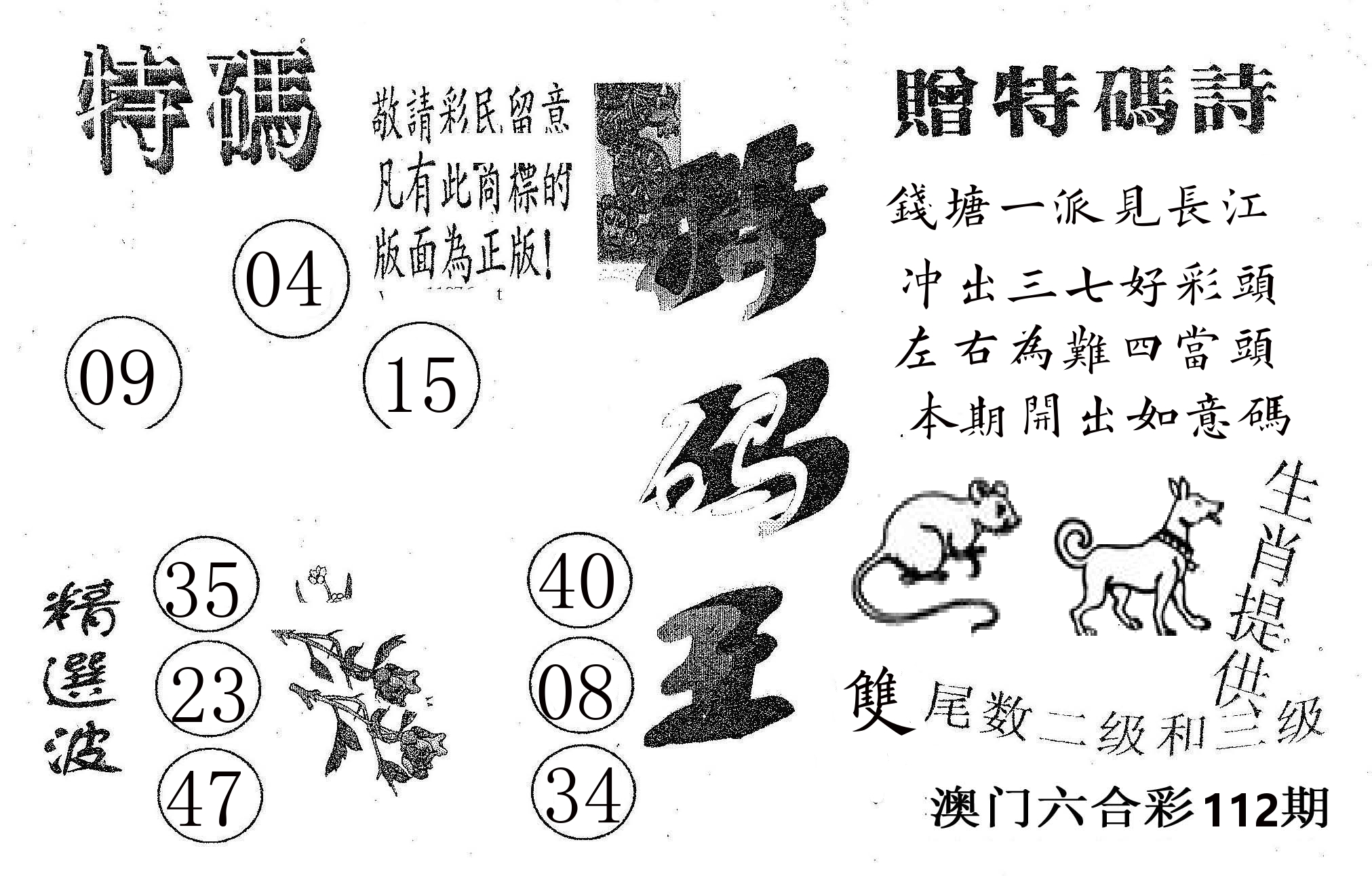 特码王A 第112期