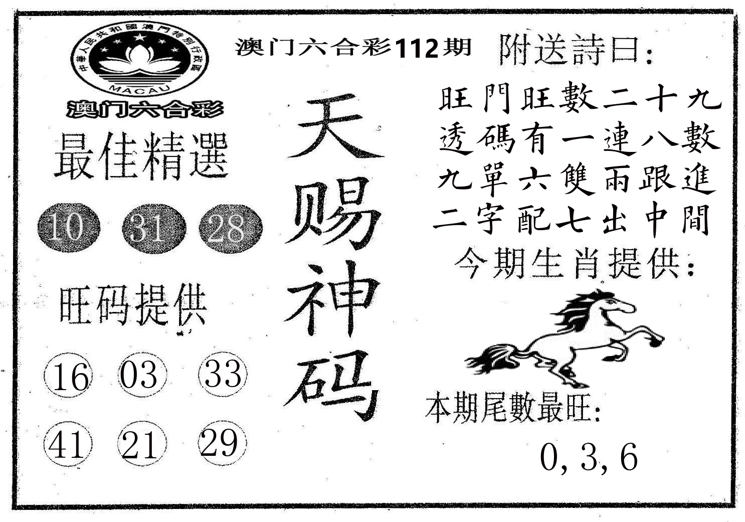 天赐神码 第112期