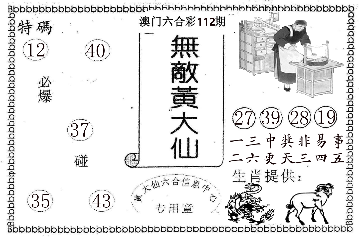 无敌黄大仙 第112期