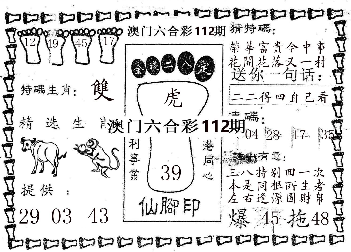仙脚印 第112期