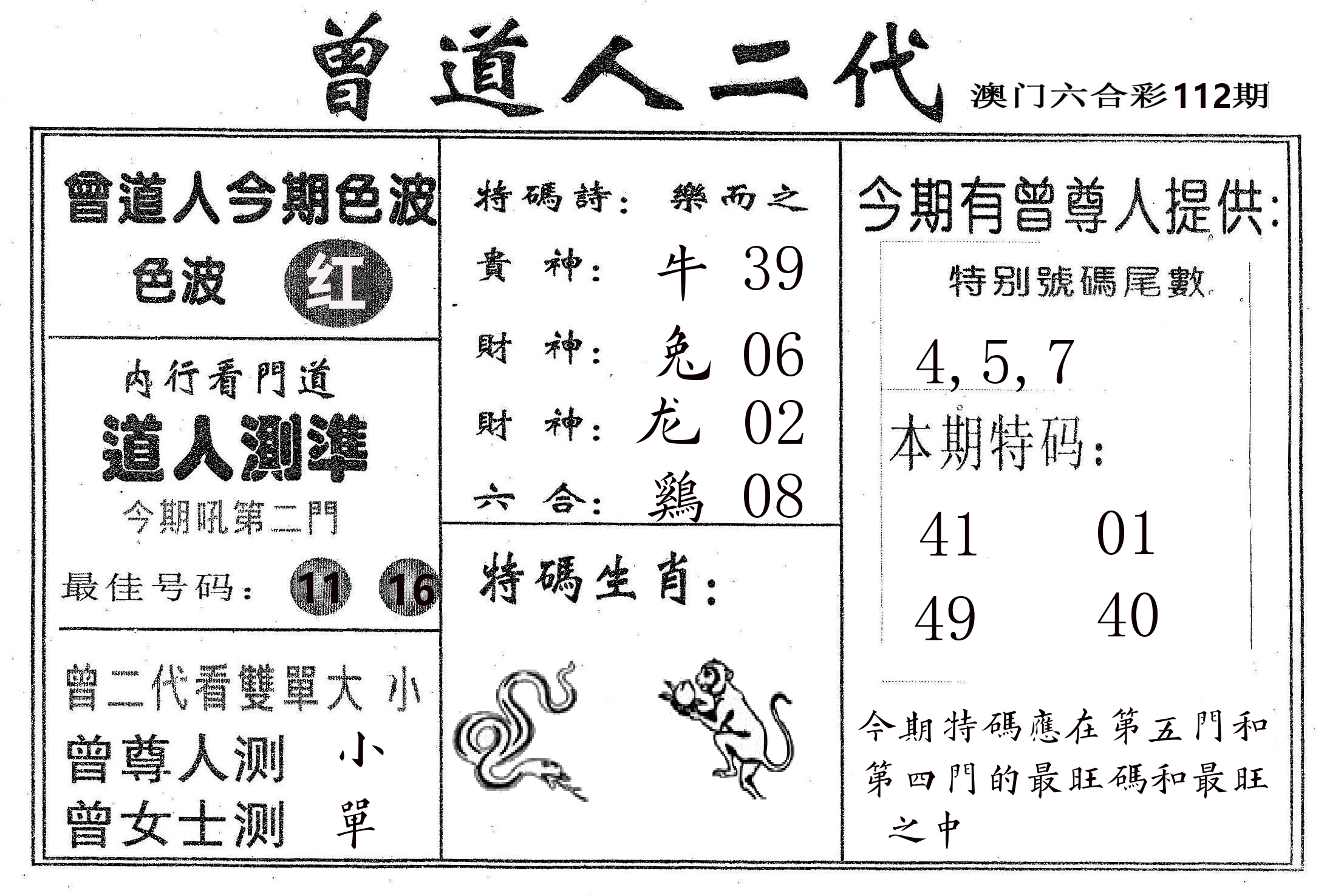 曾二代 第112期