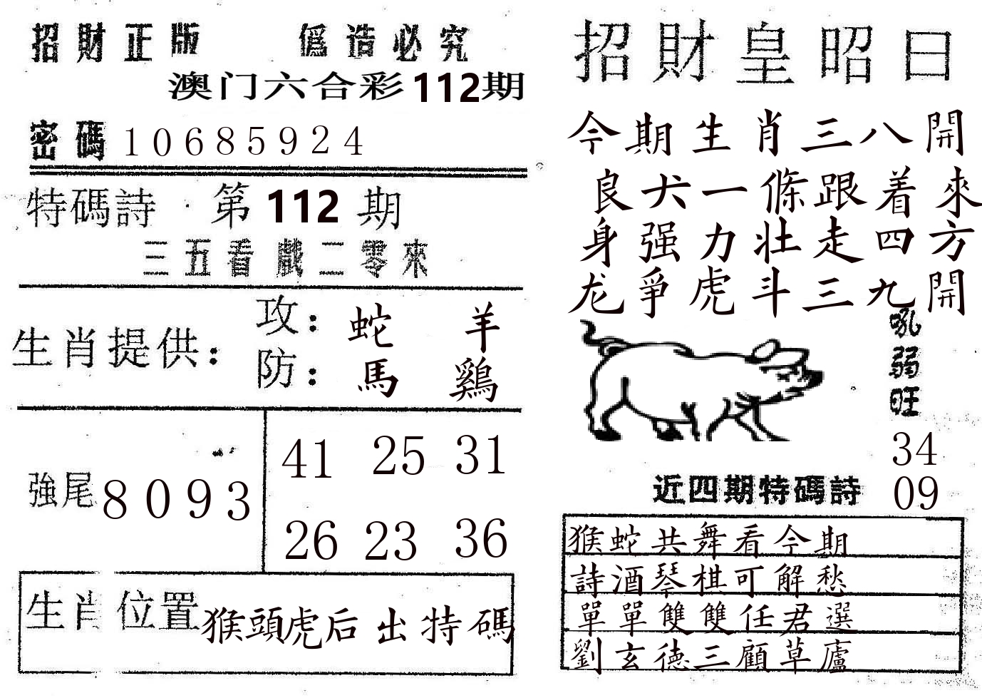 招财皇 第112期
