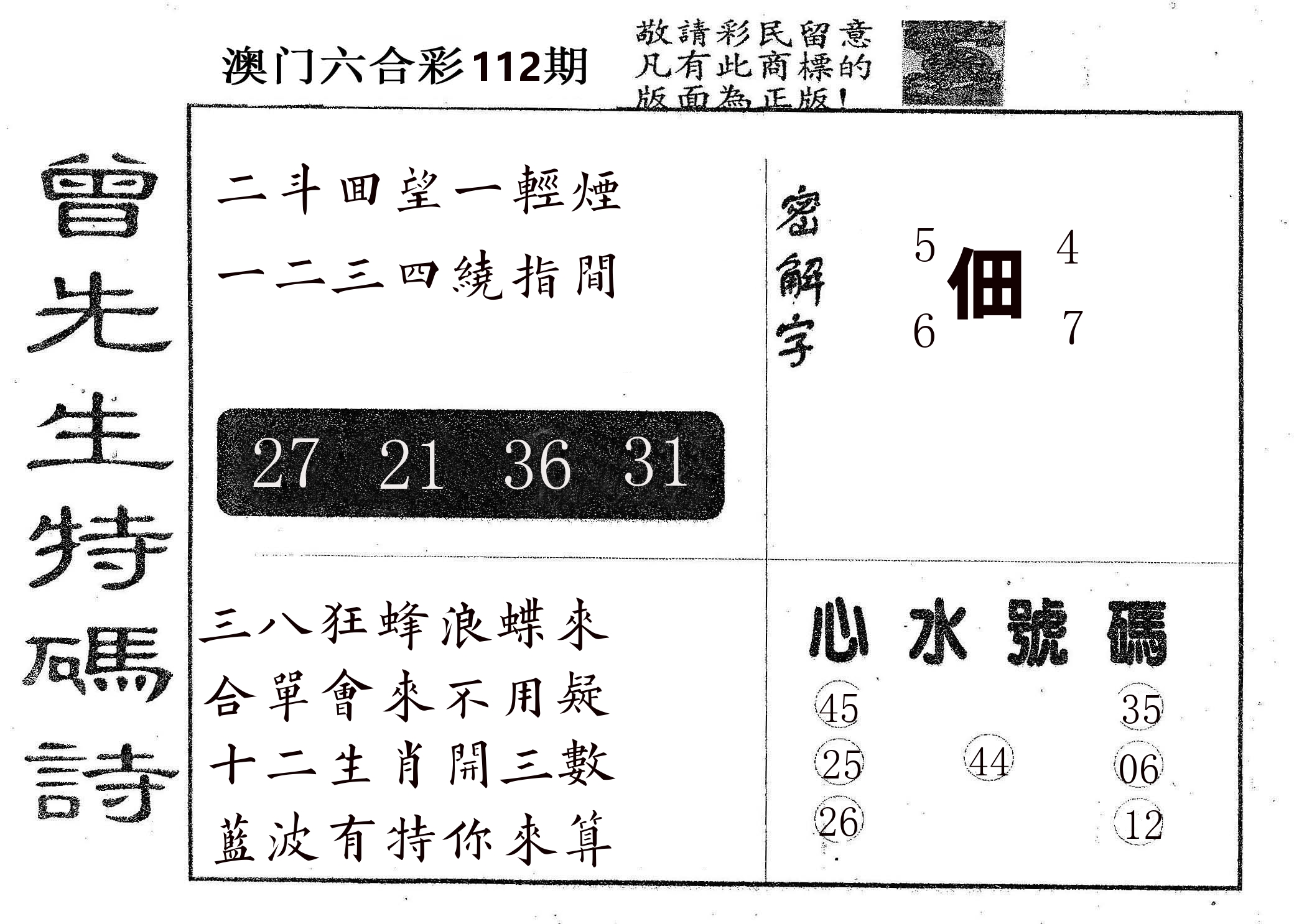 曾特码诗 第112期