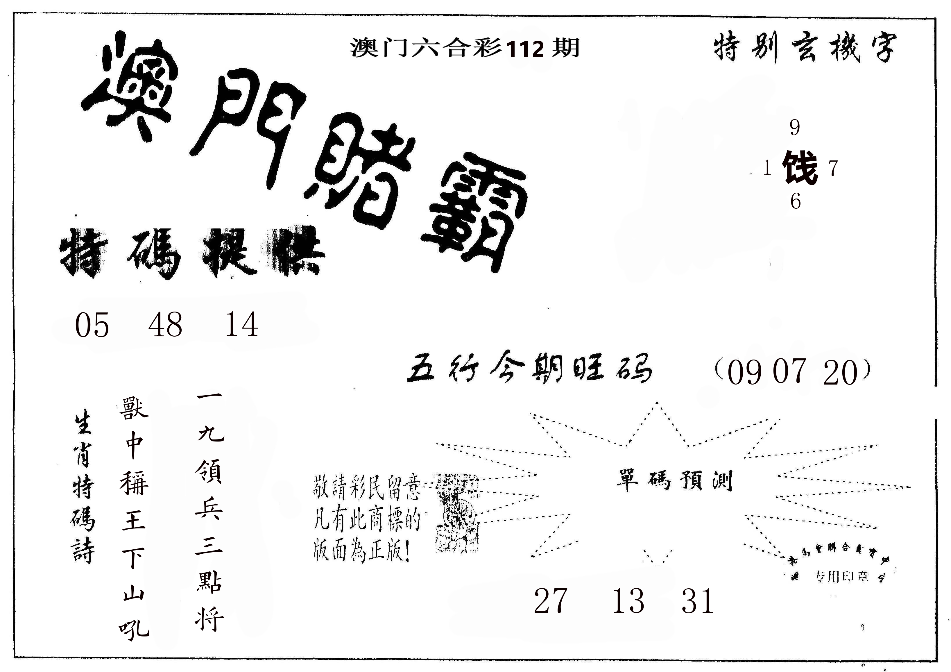 澳门赌霸 第112期