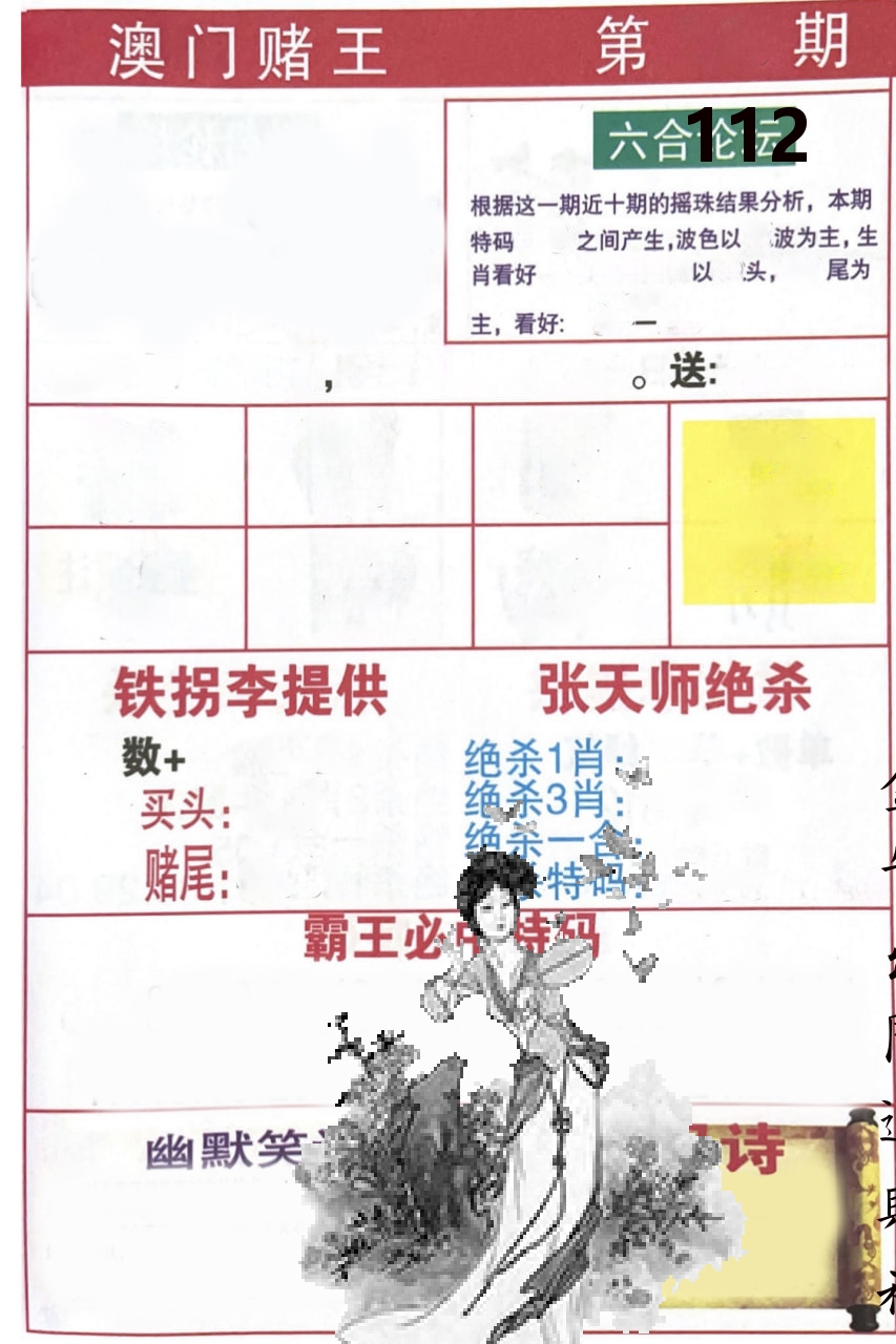 澳门堵王 第112期