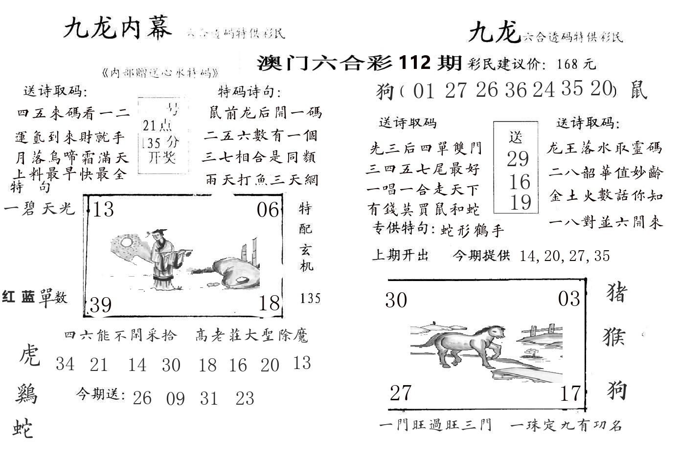 九龙内幕 第112期