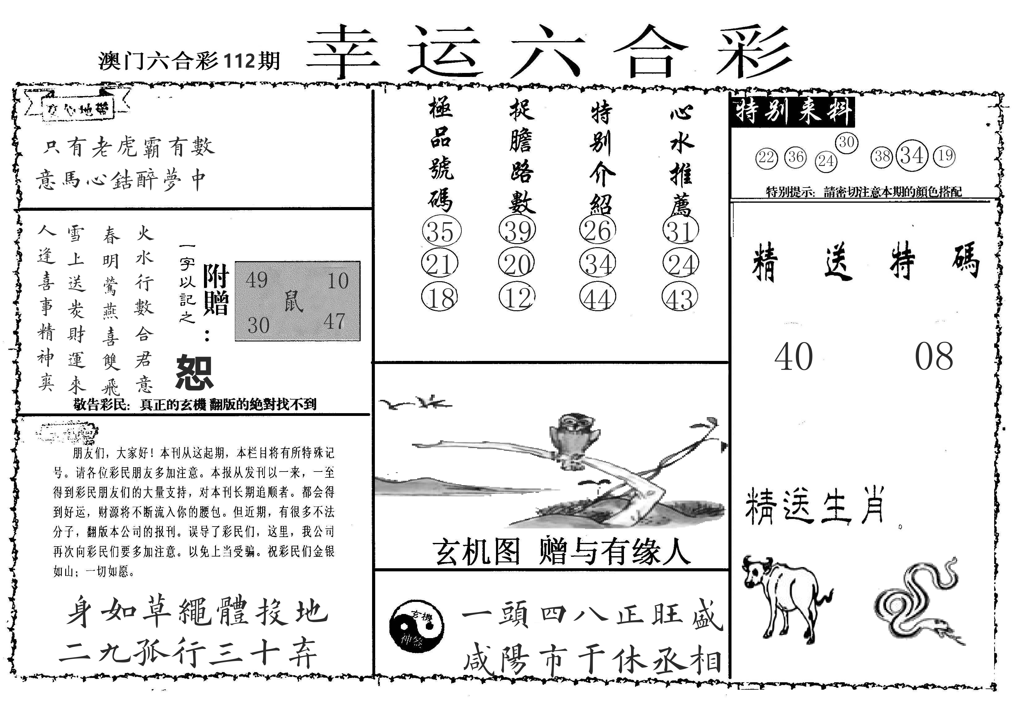 老幸运六合 第112期