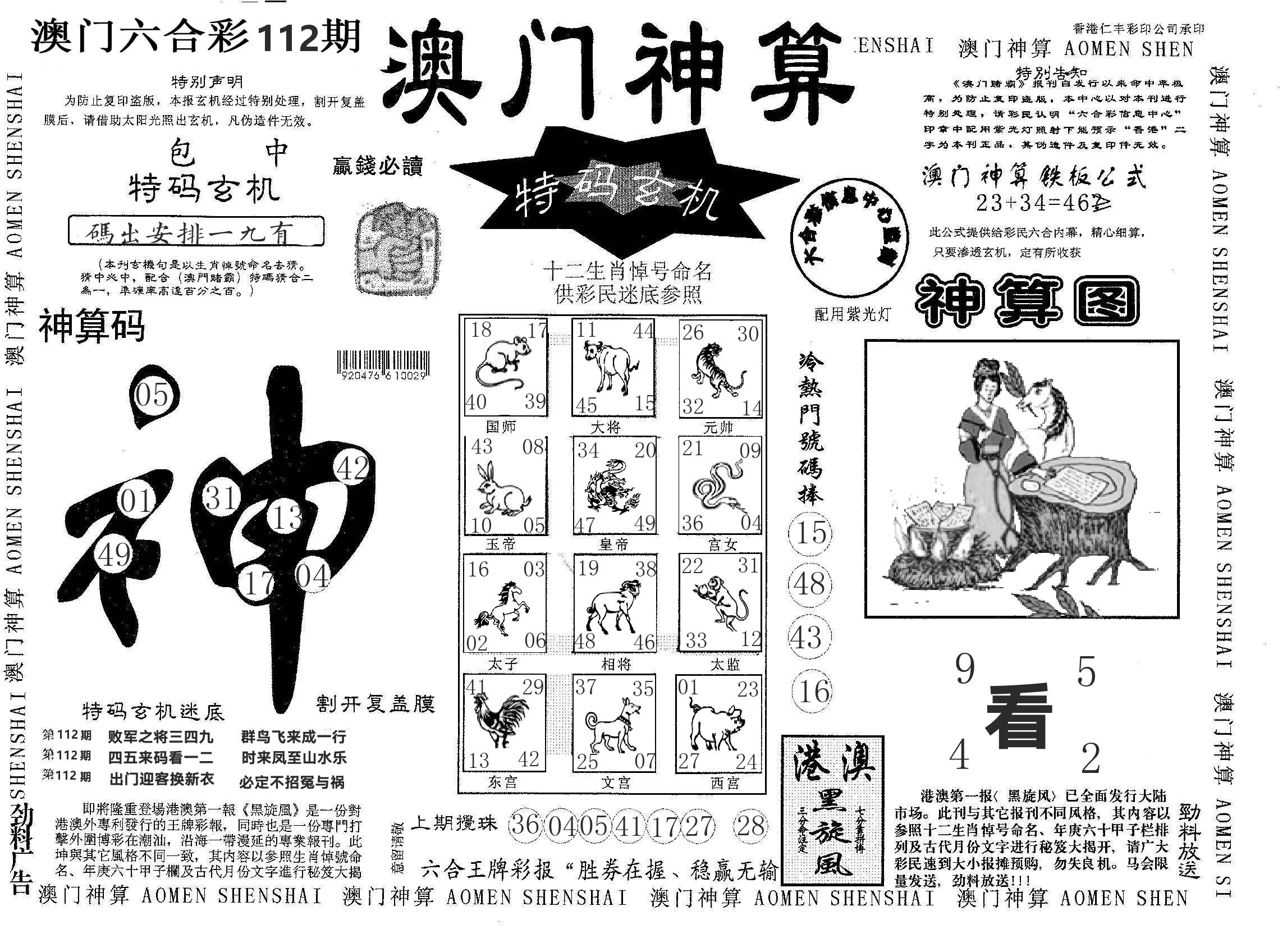 澳门神算 第112期