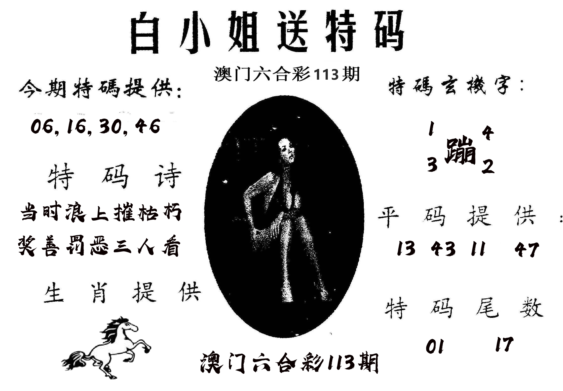 白姐送特 第113期