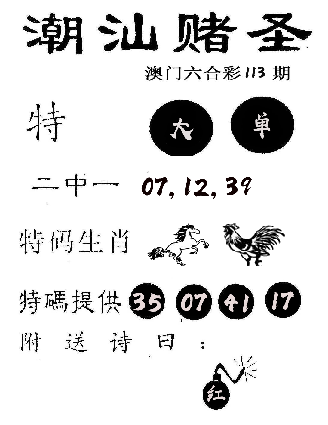 潮汕赌圣 第113期