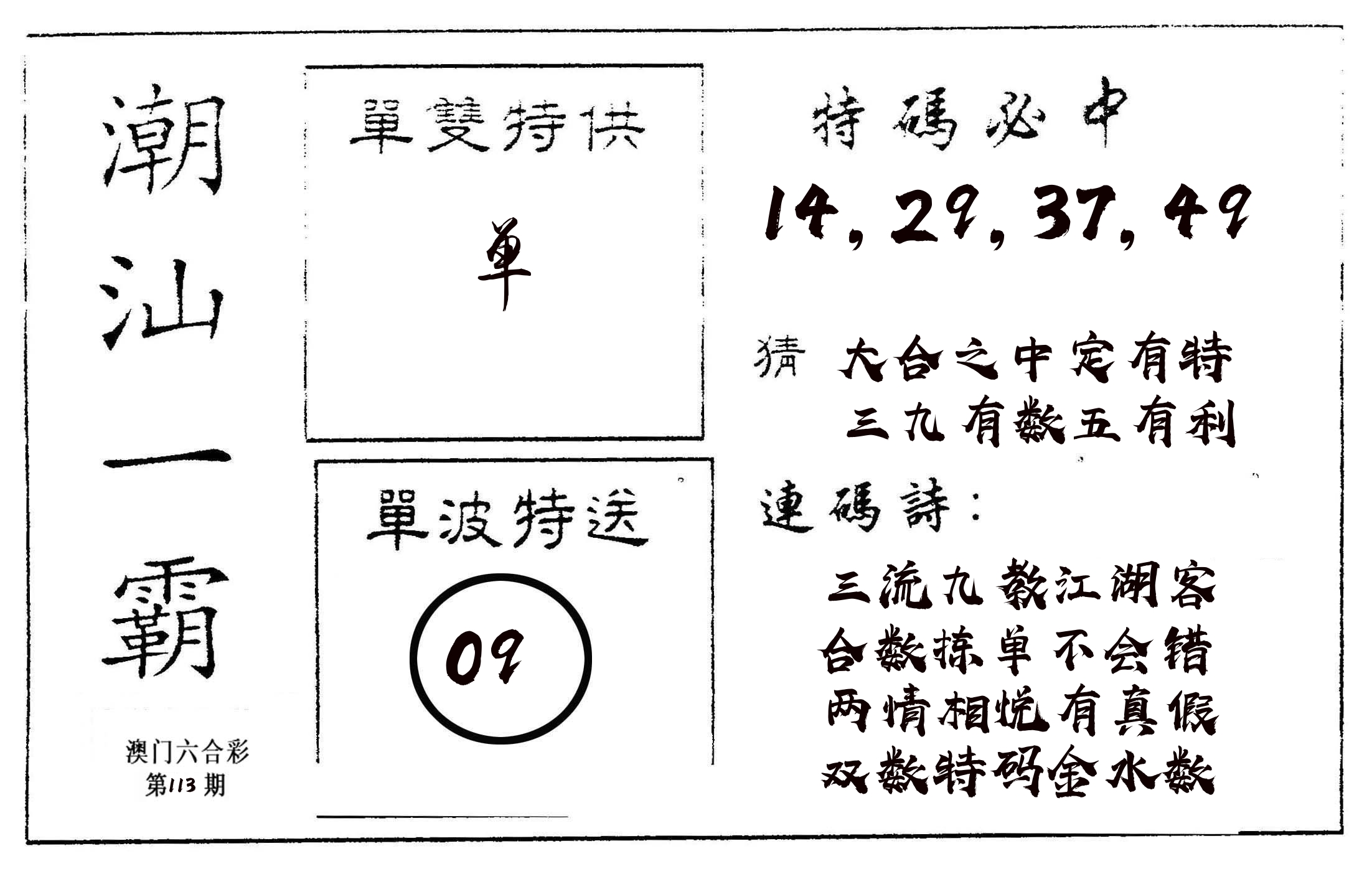 潮汕一霸A 第113期