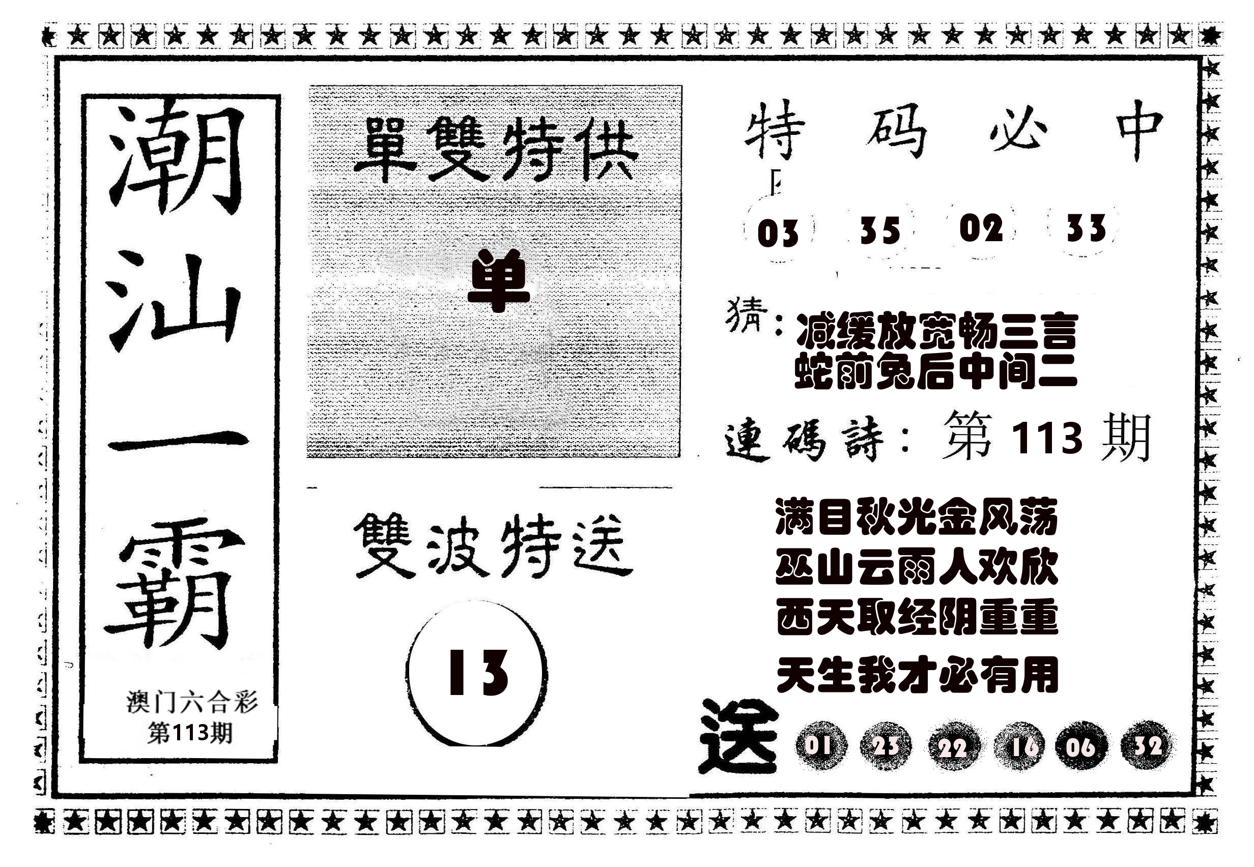 潮汕一霸B 第113期