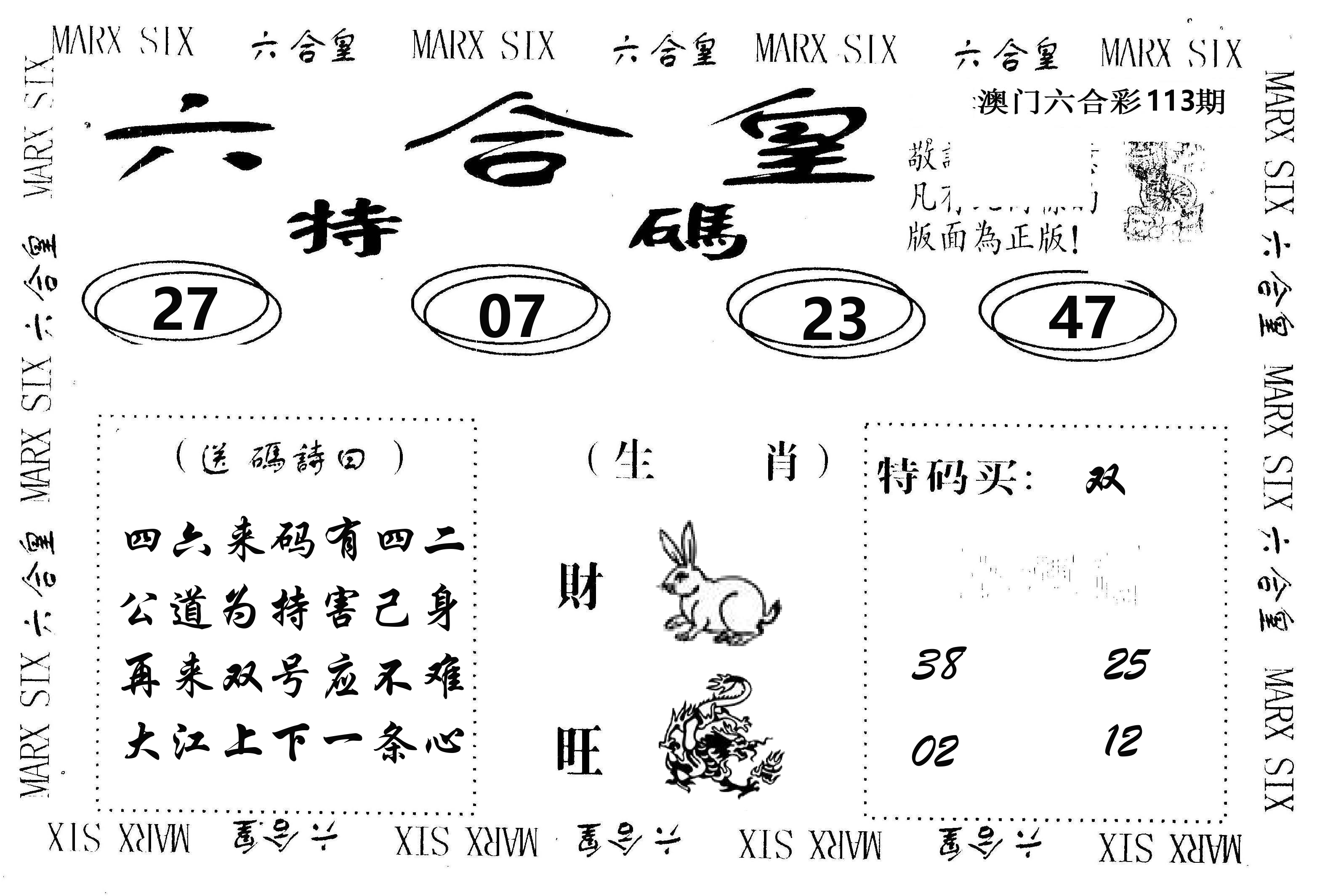 六合皇 第113期