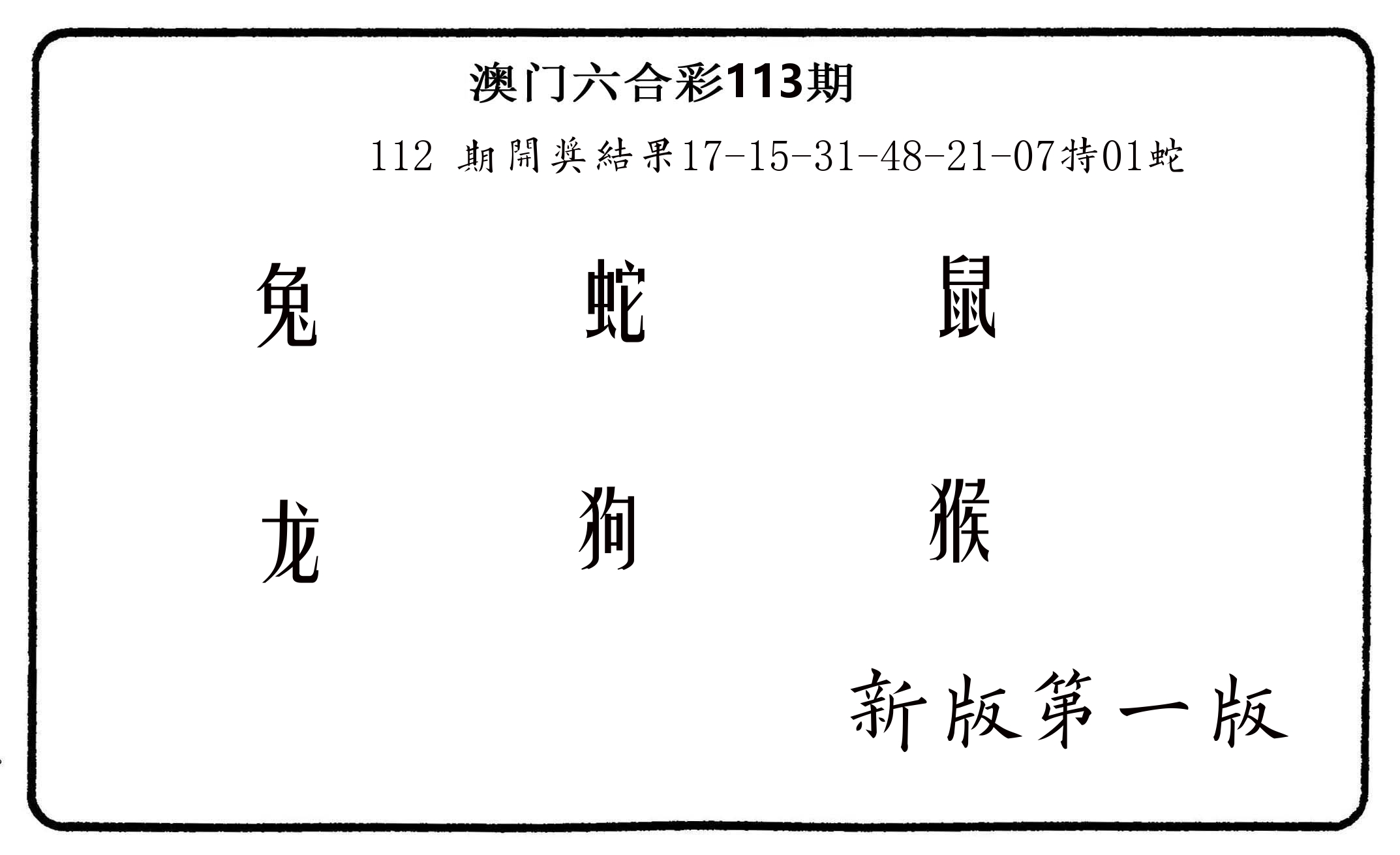 六肖中特 第113期