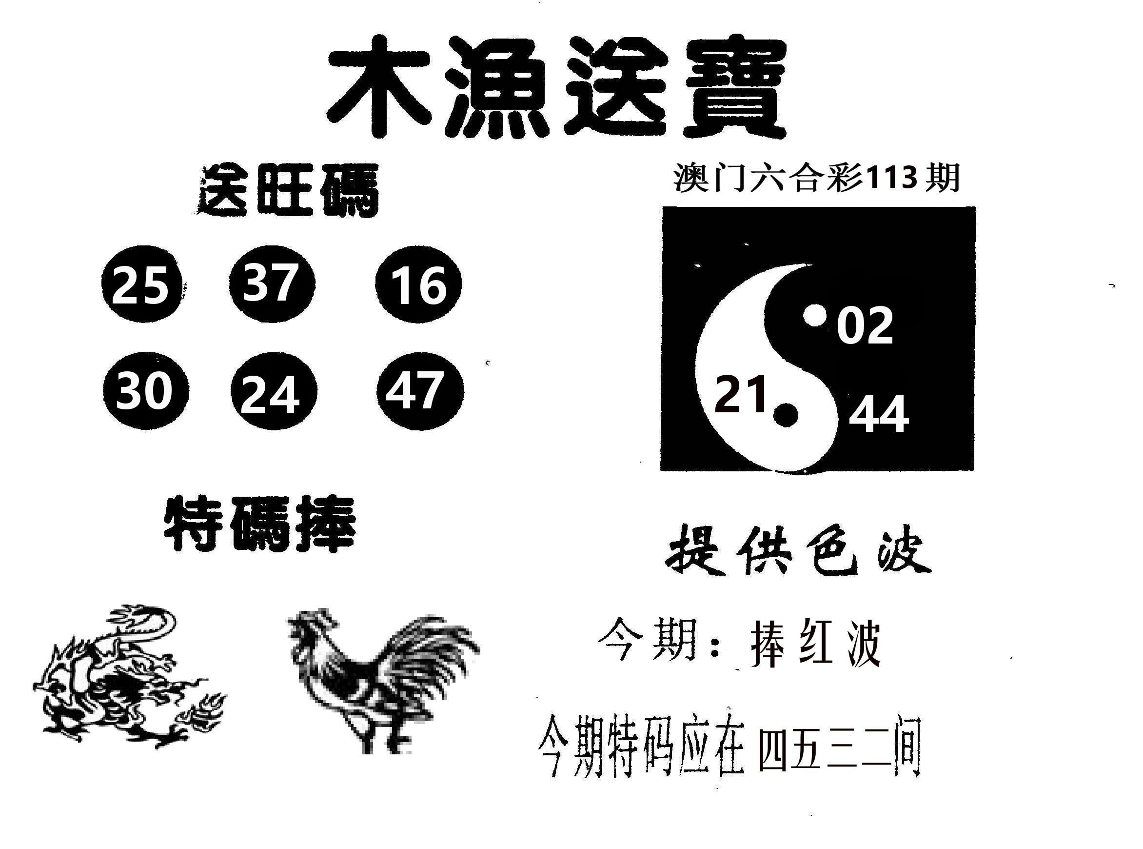 木渔送宝 第113期