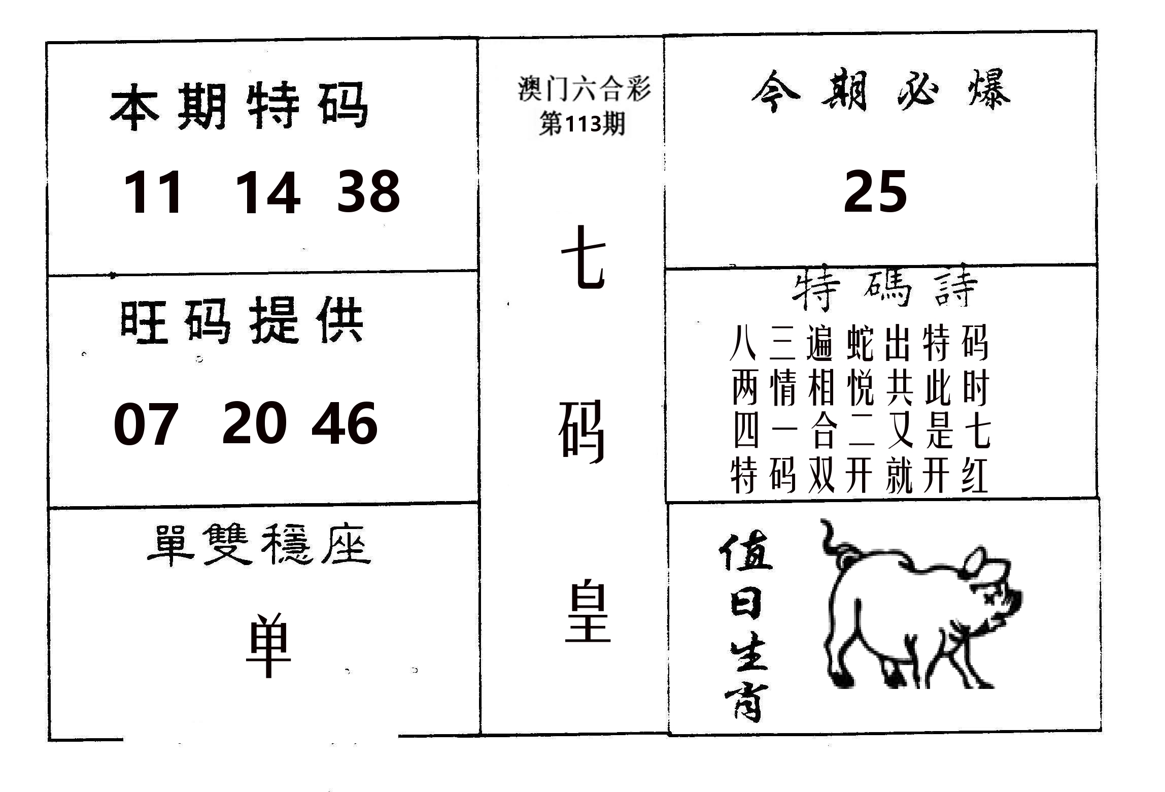 七码皇 第113期