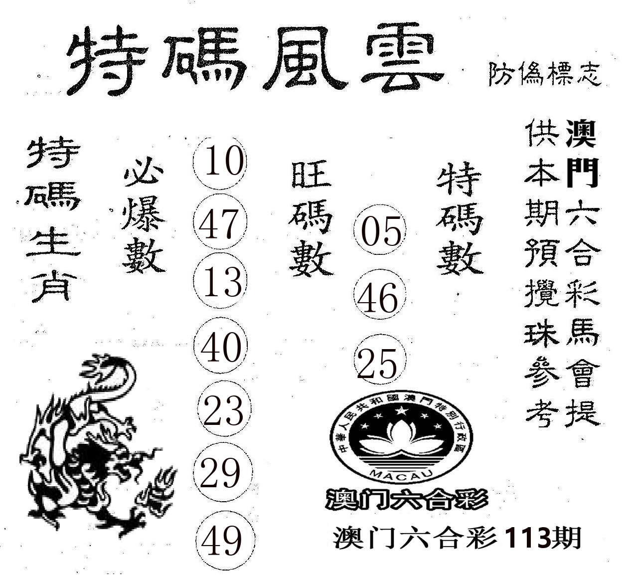 特码风云 第113期