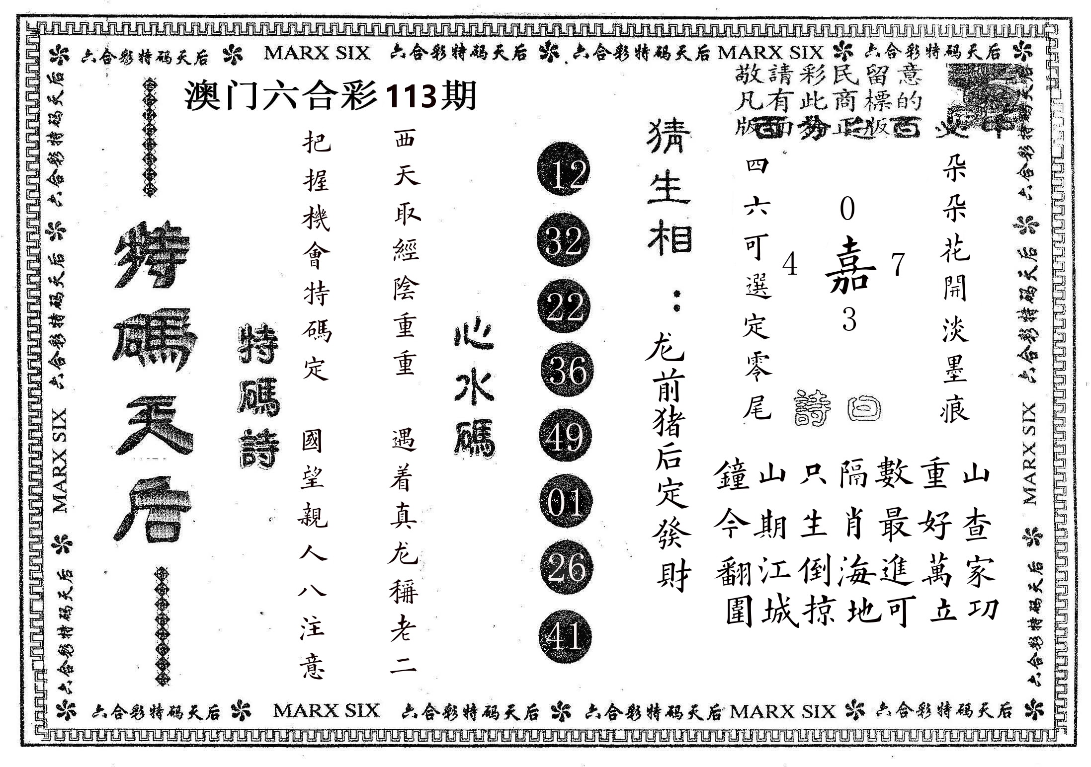 特码天后B 第113期