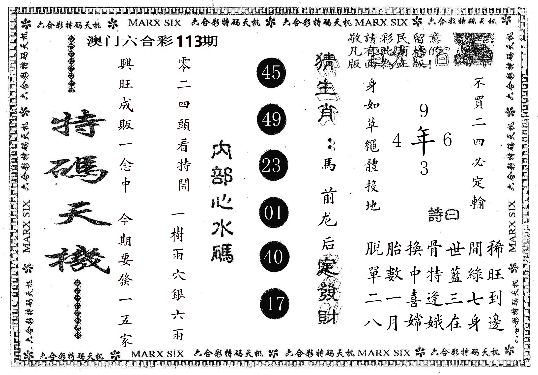特码天机 第113期