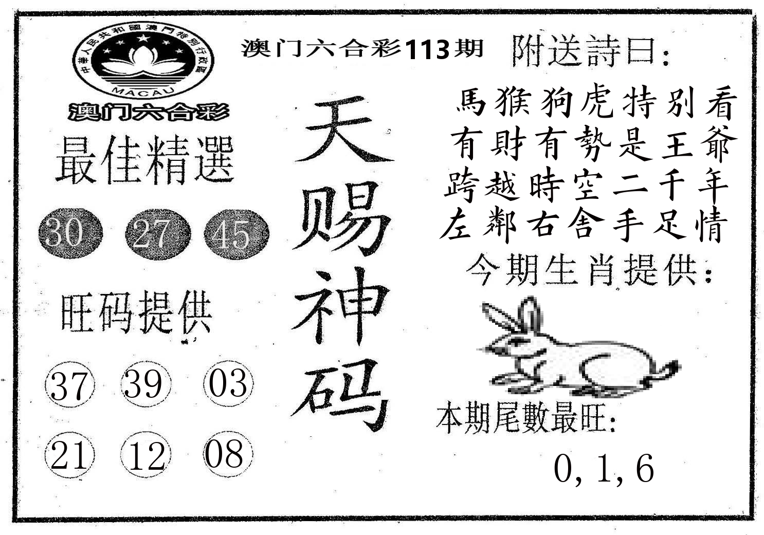 天赐神码 第113期