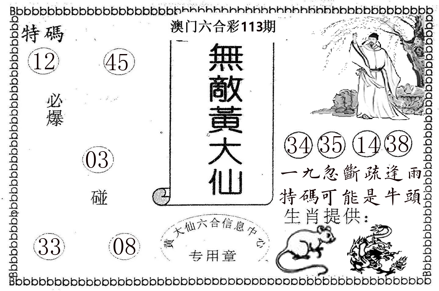 无敌黄大仙 第113期