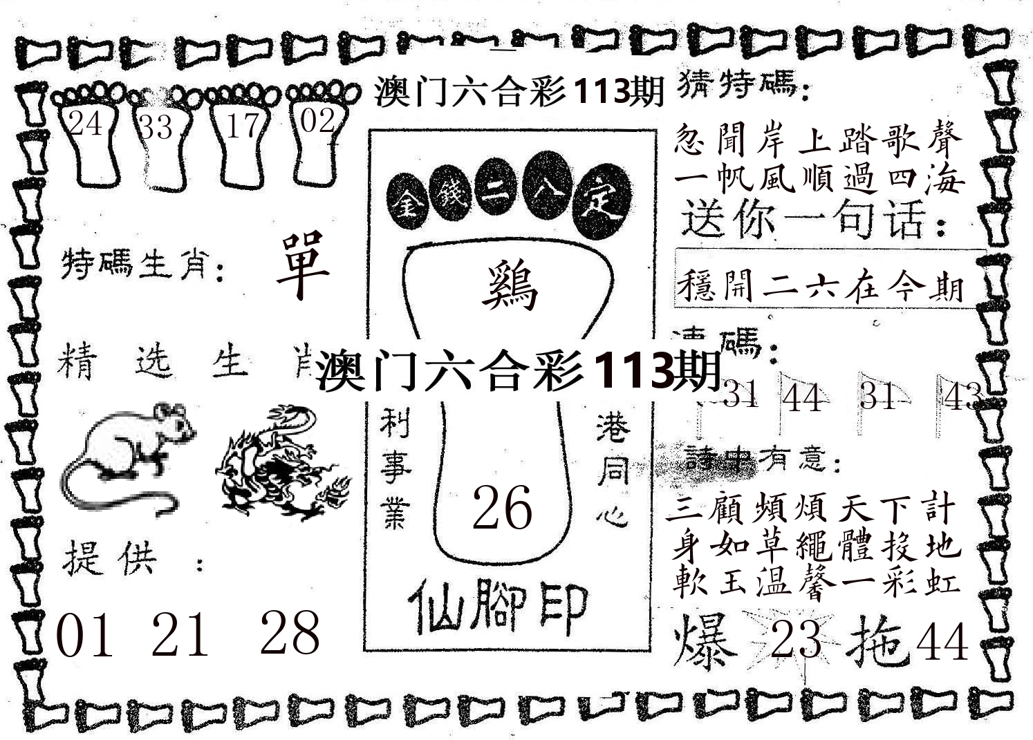 仙脚印 第113期