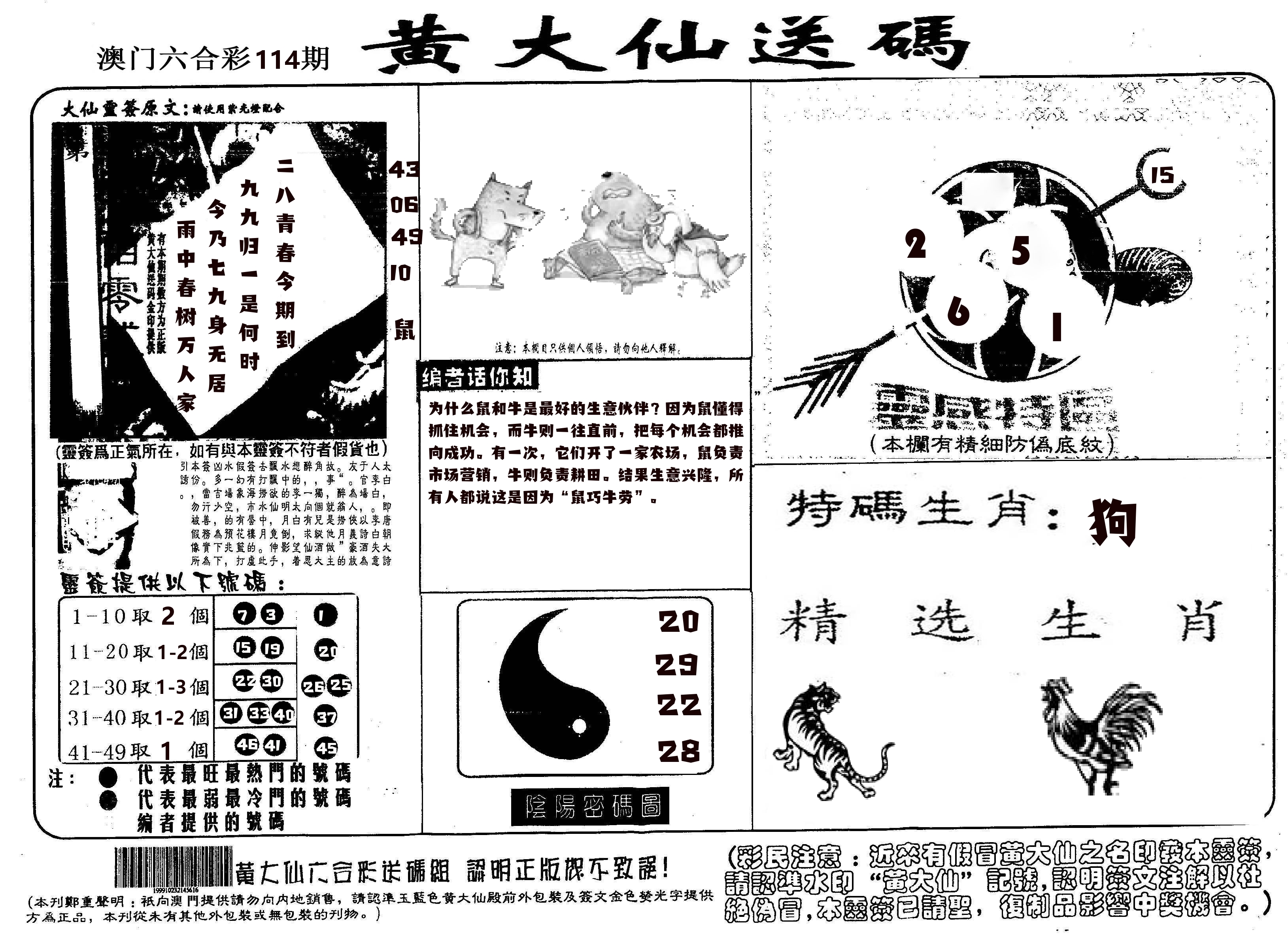 黄大仙射箭(信封) 第114期