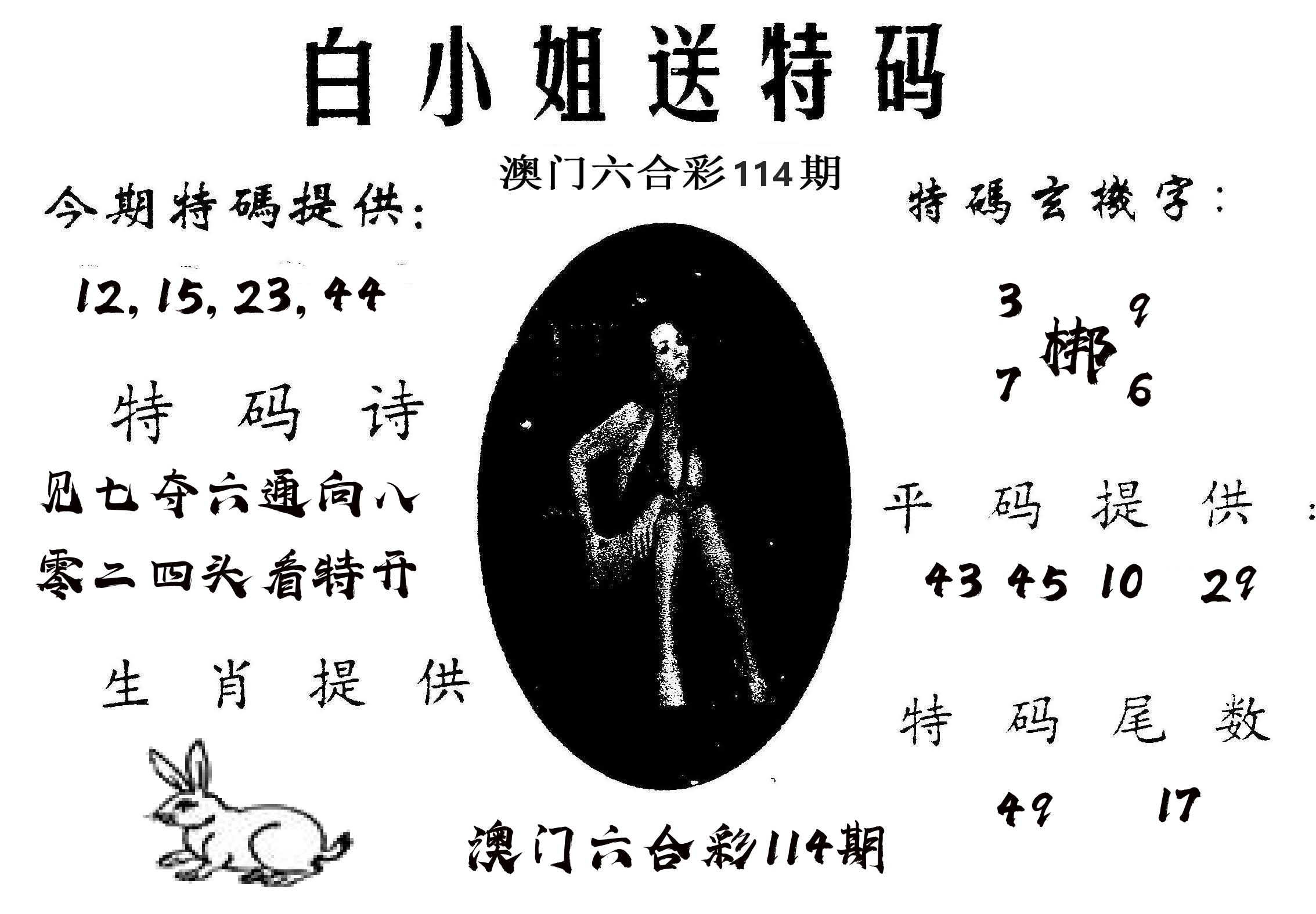 白姐送特 第114期