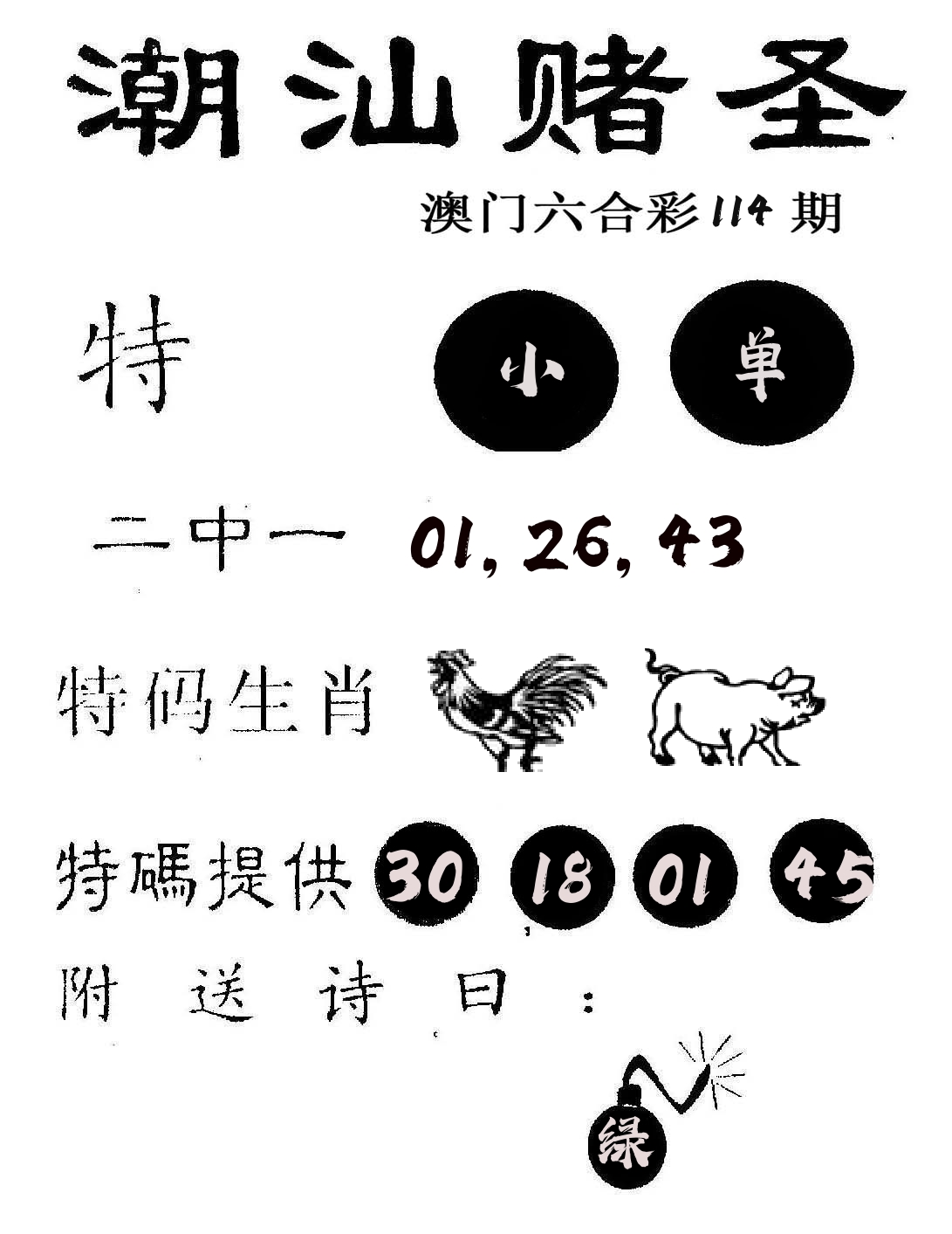 潮汕赌圣 第114期