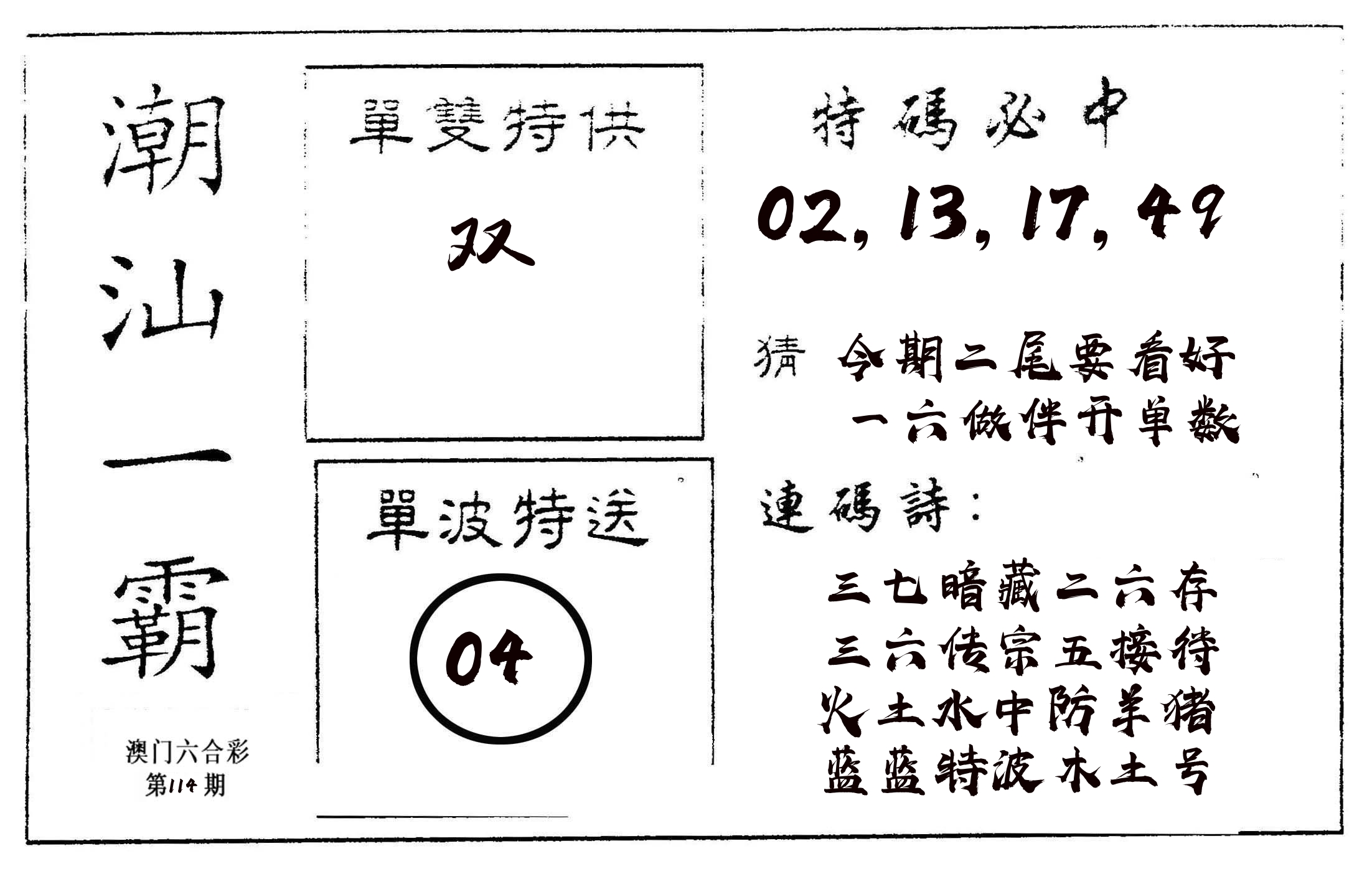 潮汕一霸A 第114期