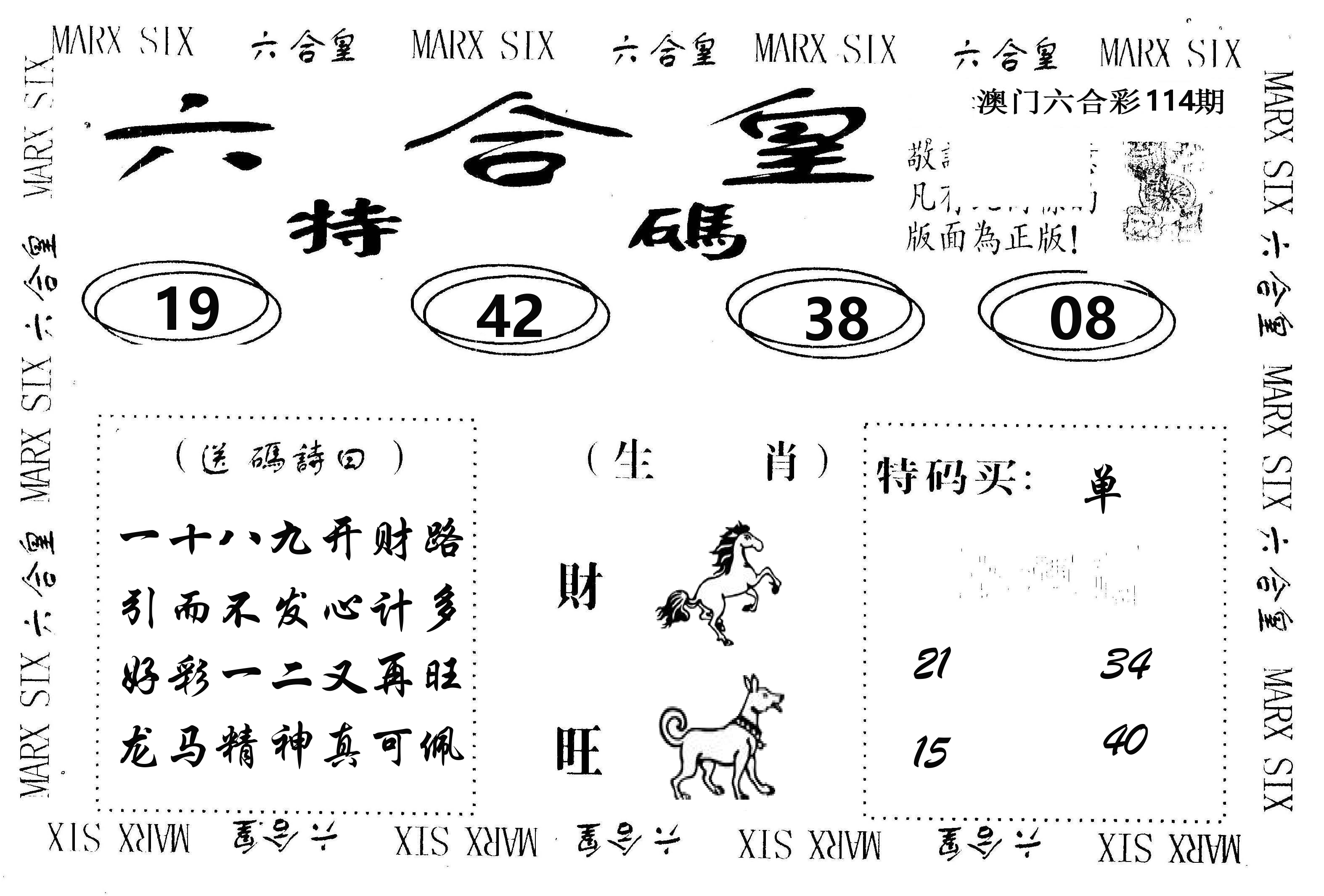 六合皇 第114期