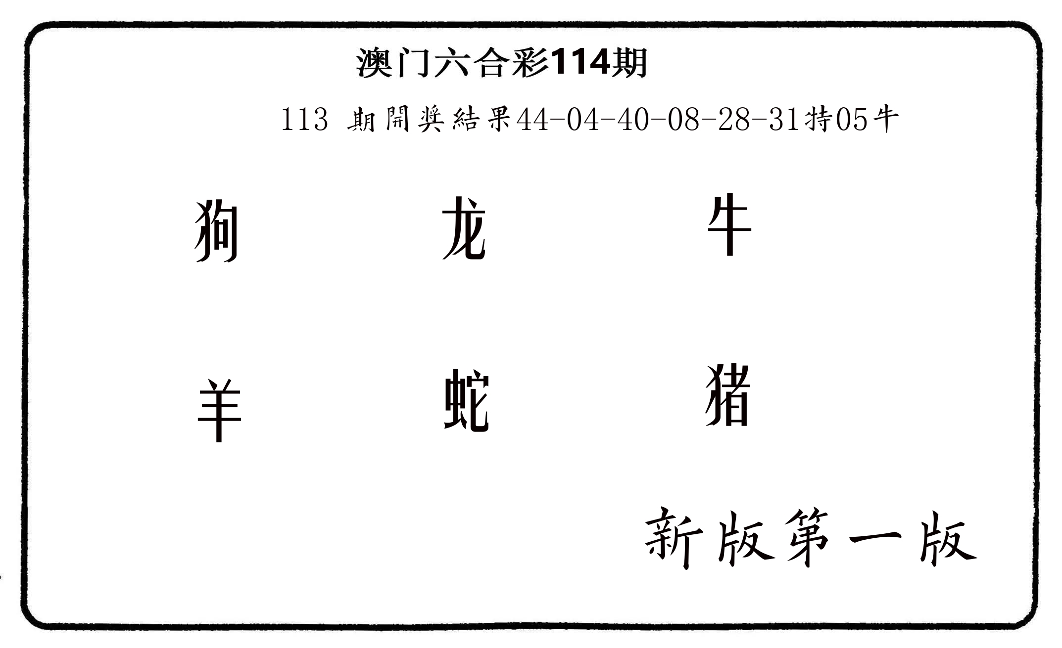 六肖中特 第114期