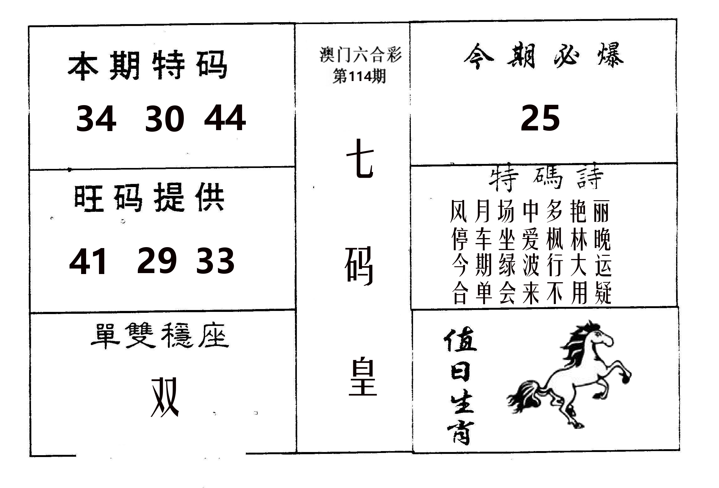 七码皇 第114期