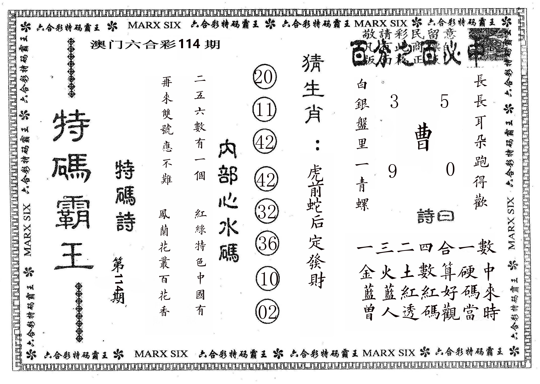 特码霸王B 第114期