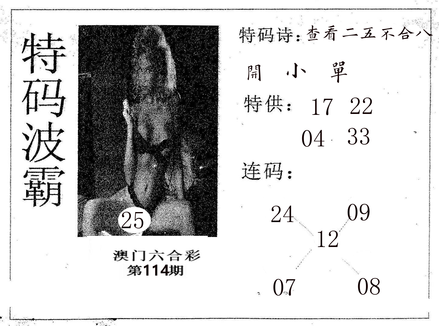 特码波霸 第114期