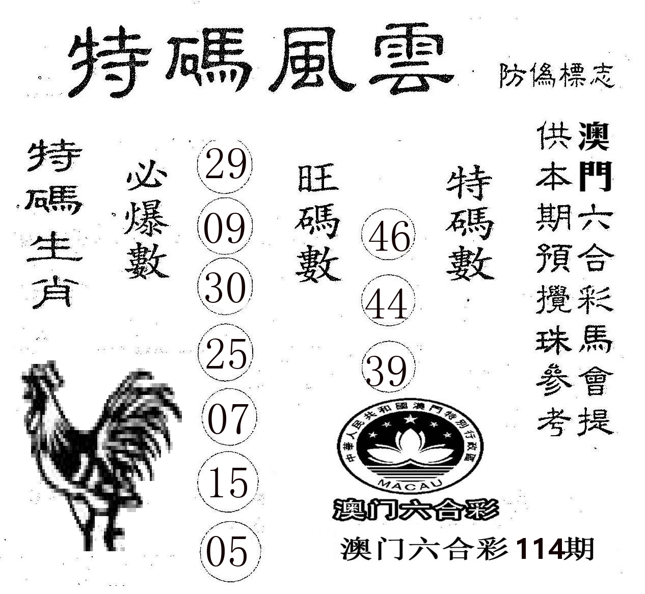 特码风云 第114期