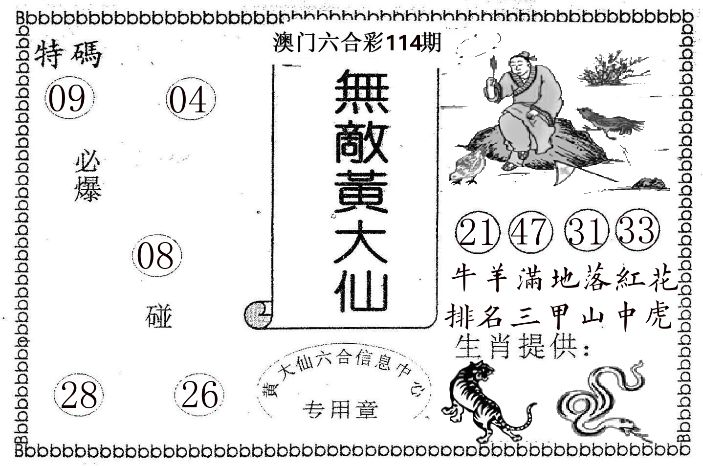 无敌黄大仙 第114期