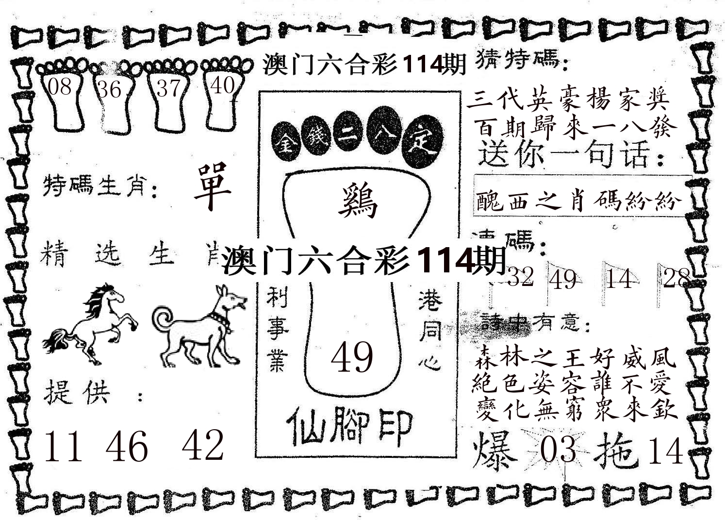 仙脚印 第114期