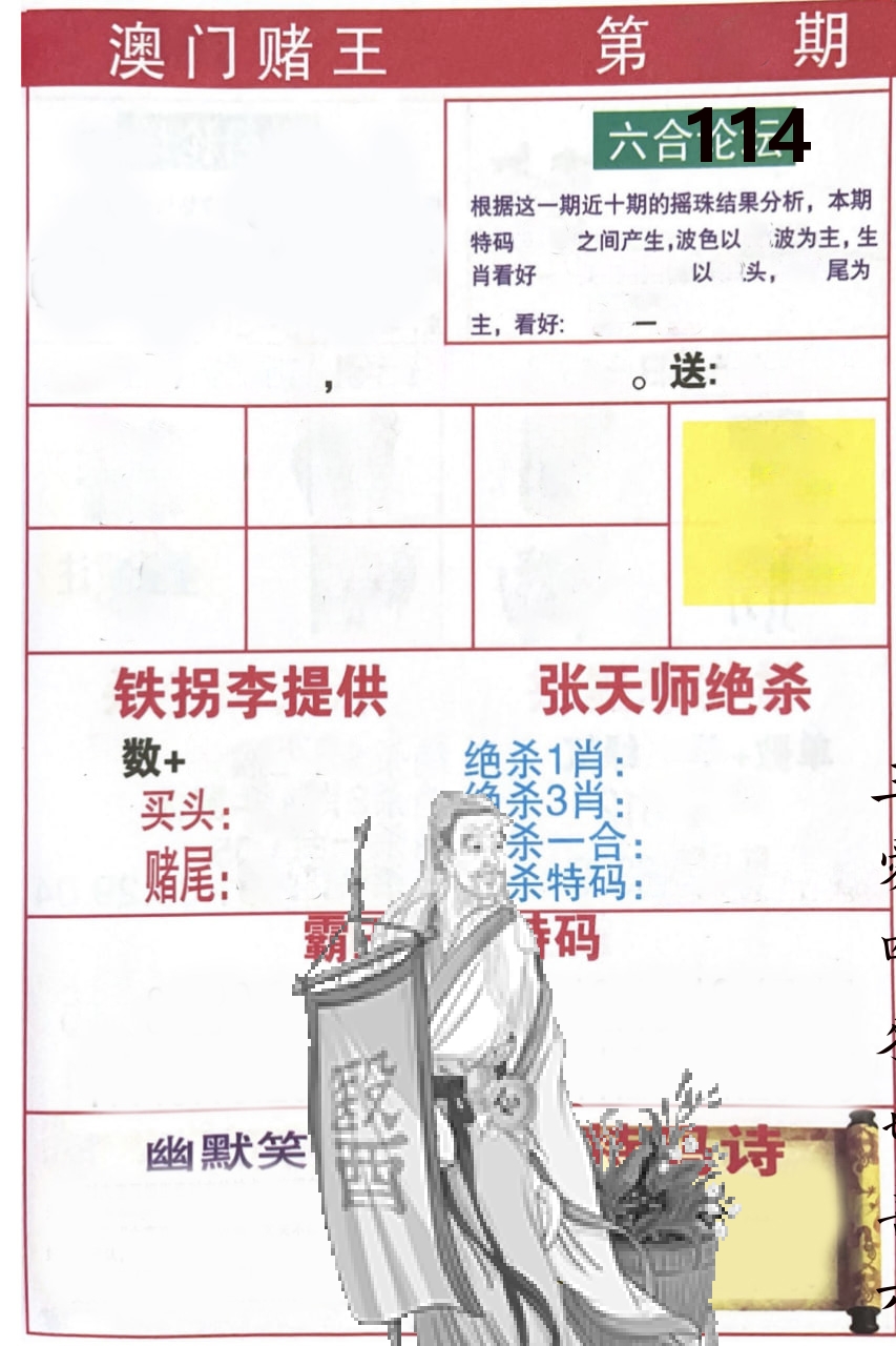 澳门堵王 第114期