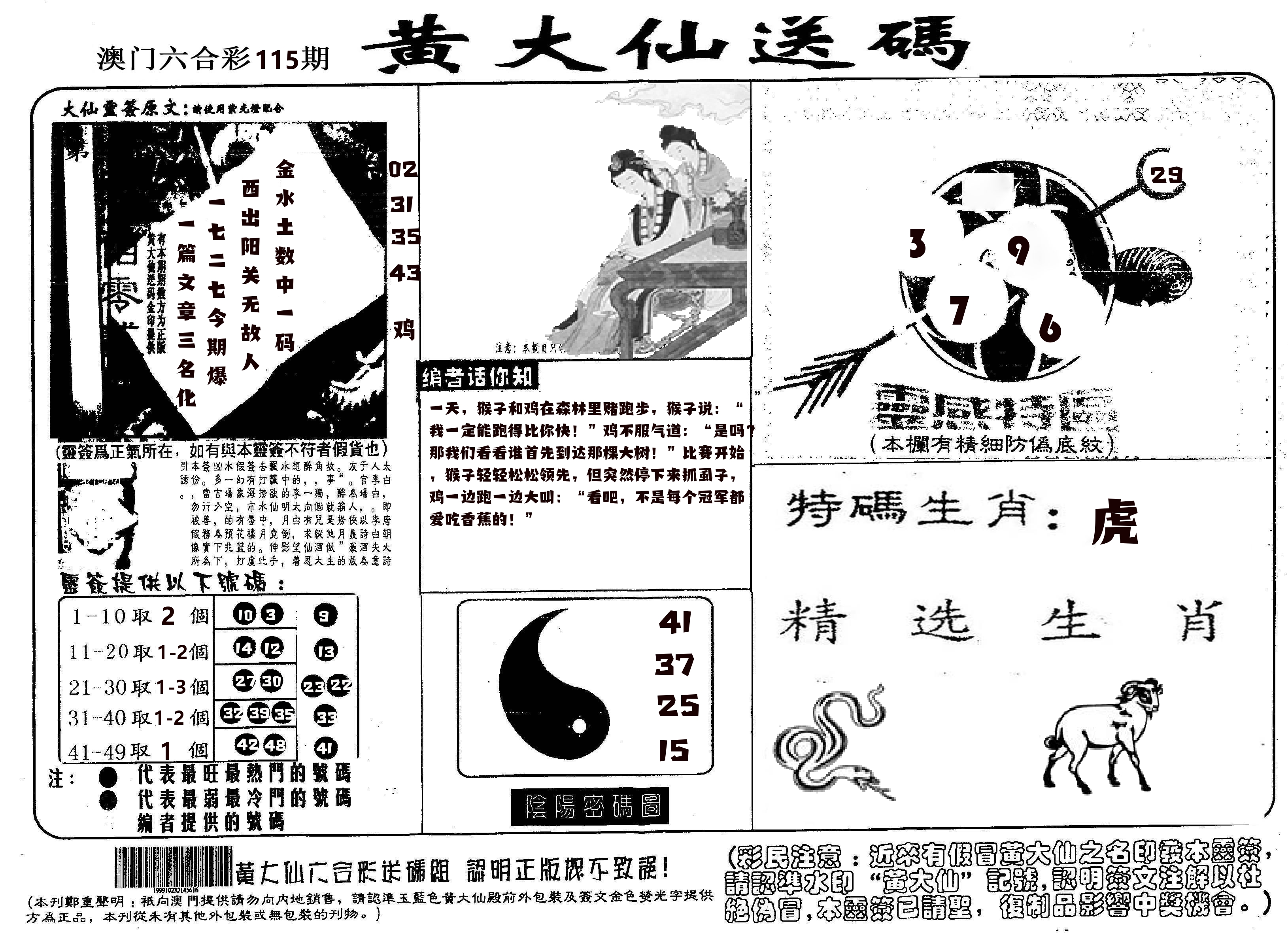 黄大仙射箭(信封) 第115期