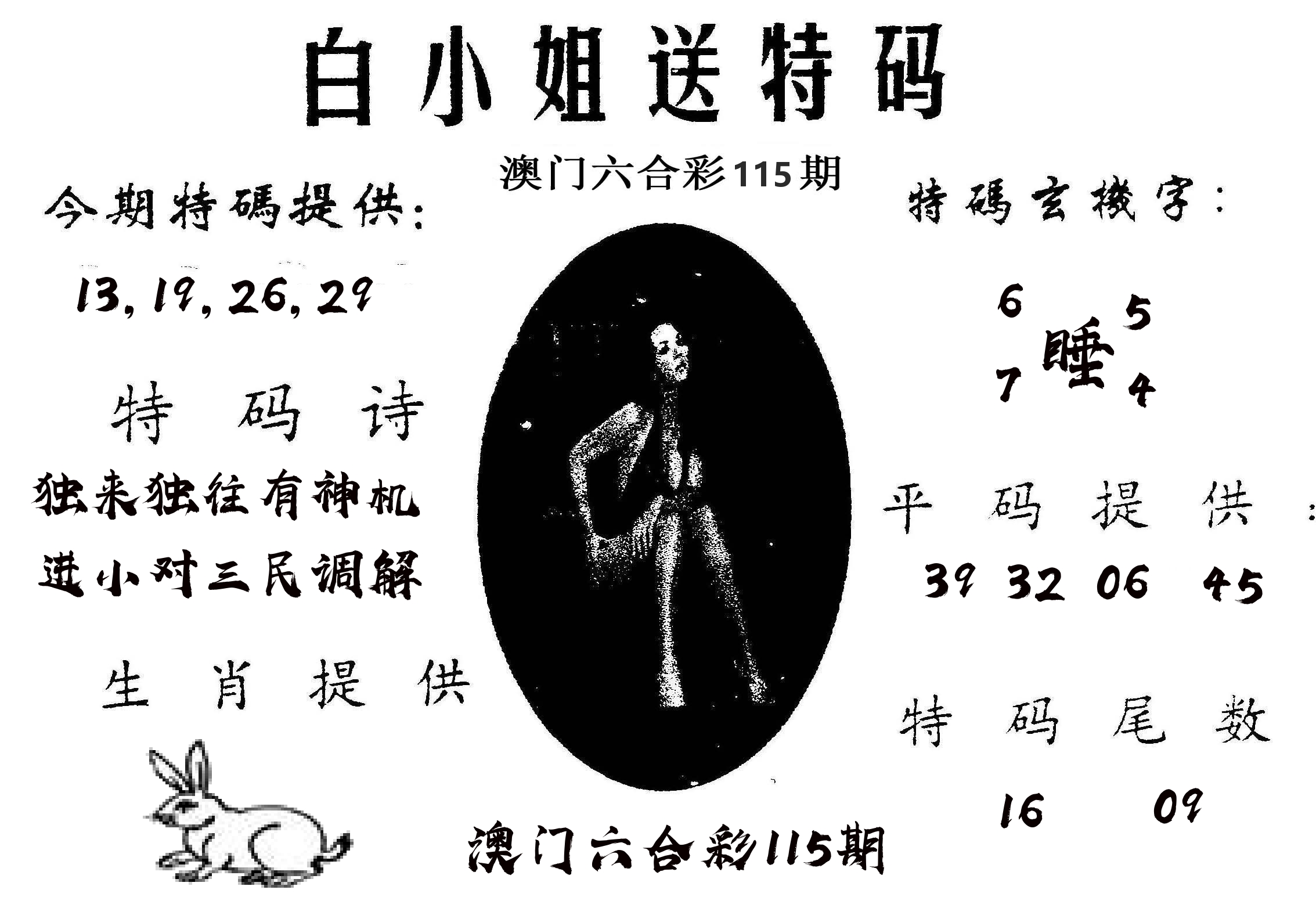 白姐送特 第115期
