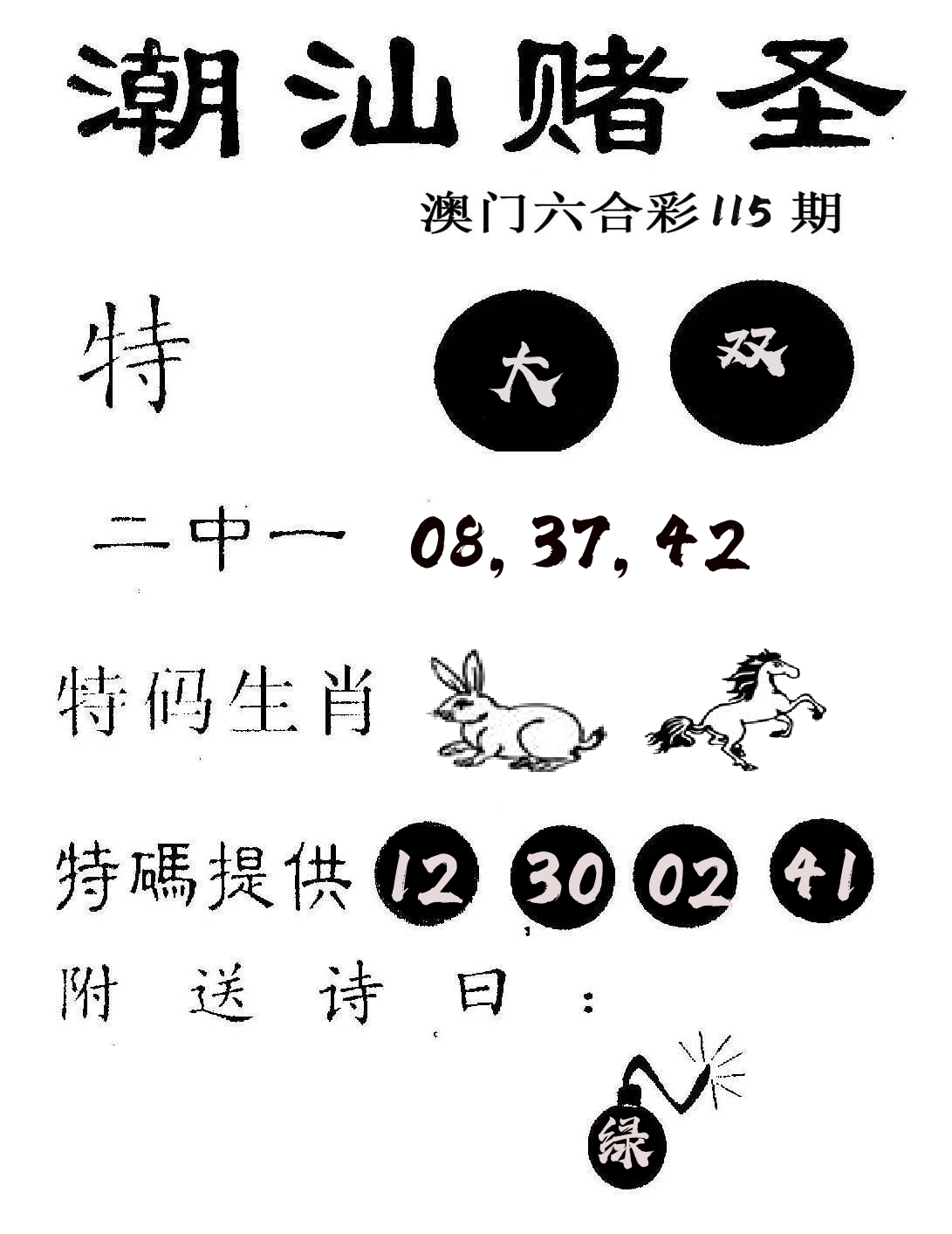 潮汕赌圣 第115期