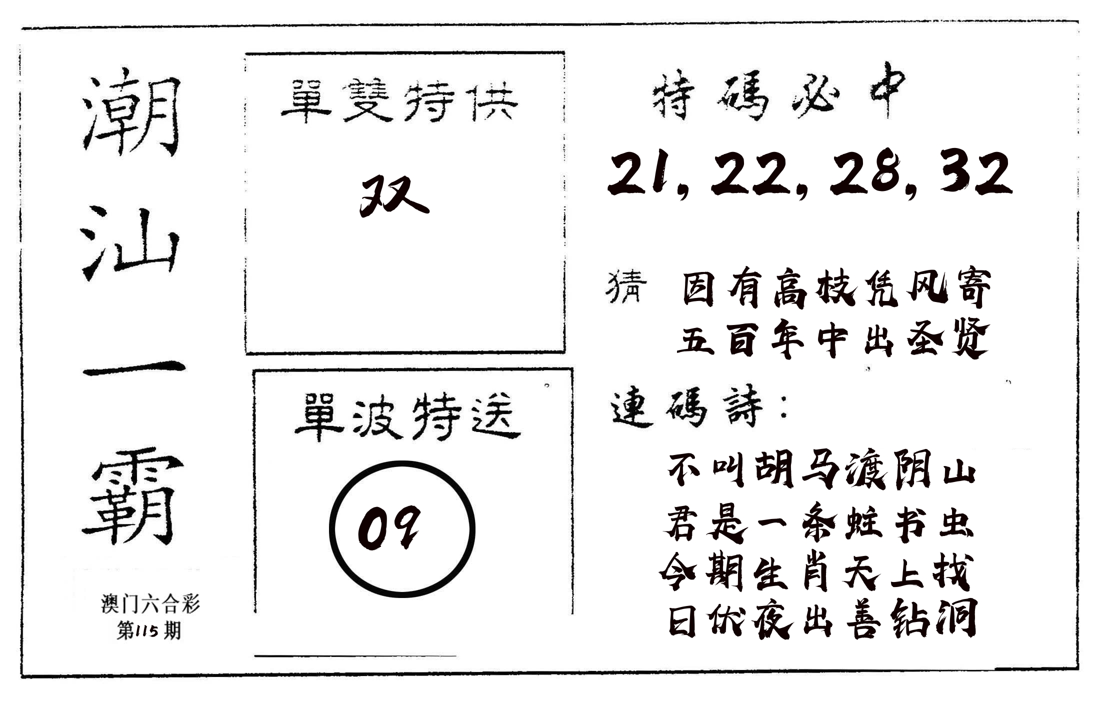 潮汕一霸A 第115期