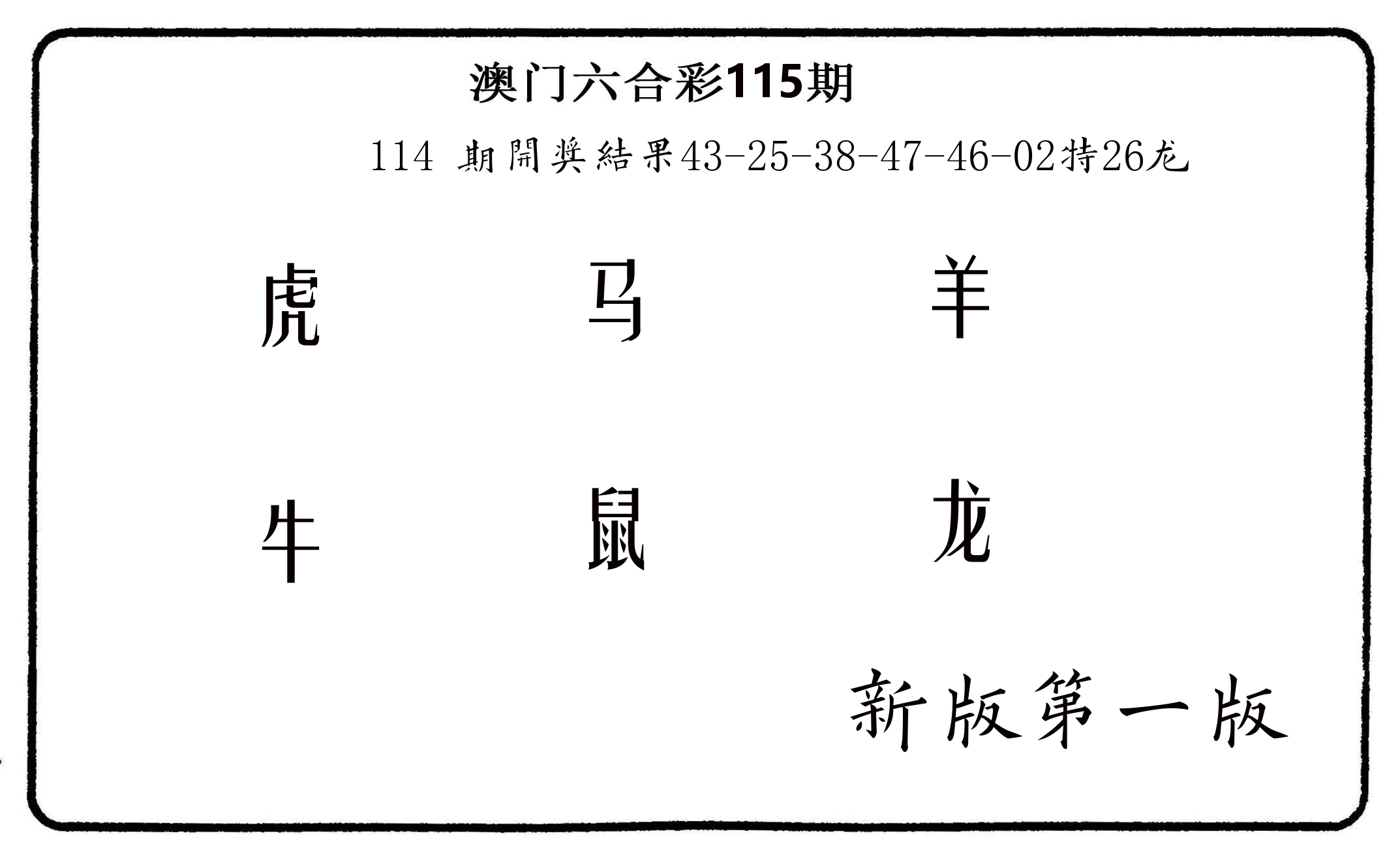 六肖中特 第115期