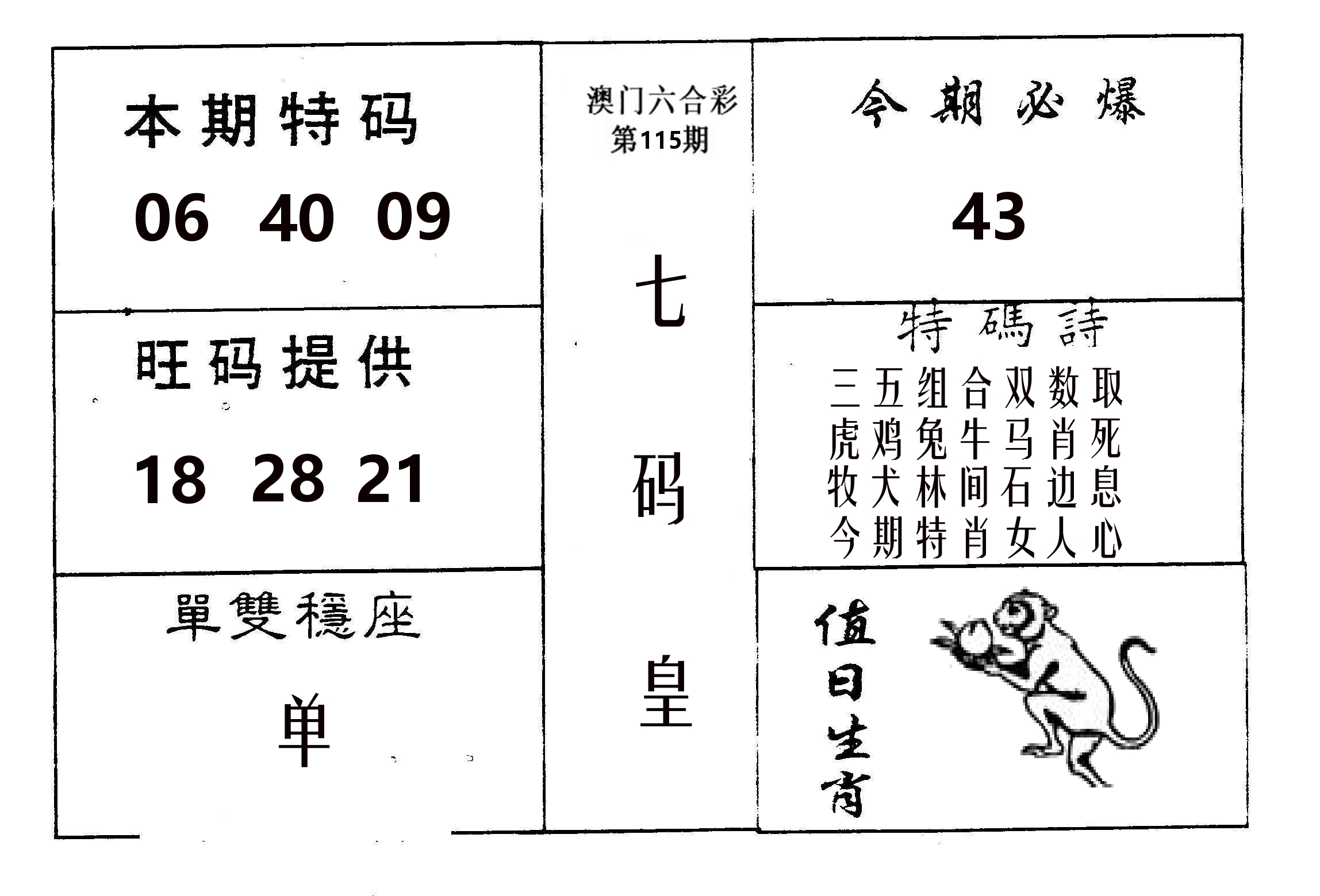 七码皇 第115期